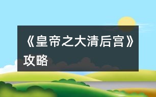 《皇帝之大清后宮》攻略