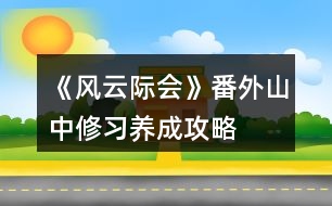 《風(fēng)云際會(huì)》番外山中修習(xí)養(yǎng)成攻略