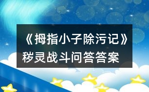 《拇指小子除污記》穢靈戰(zhàn)斗問答答案