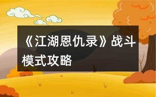 《江湖恩仇錄》戰(zhàn)斗模式攻略