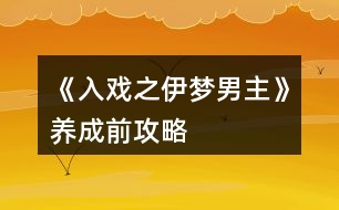 《入戲之伊夢(mèng)男主》養(yǎng)成前攻略