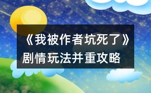 《我被作者坑死了》劇情玩法并重攻略