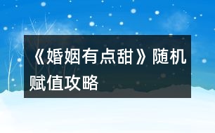 《婚姻有點甜》隨機賦值攻略