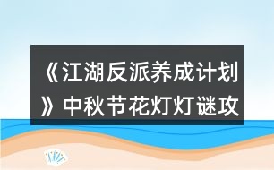 《江湖反派養(yǎng)成計劃》中秋節(jié)花燈燈謎攻略