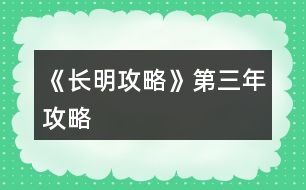 《長明攻略》第三年攻略