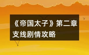 《帝國(guó)太子》第二章支線劇情攻略