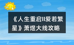 《人生重啟II愛若繁星》蕭煜大線攻略