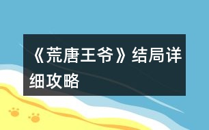 《荒唐王爺》結(jié)局詳細(xì)攻略