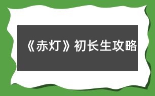 《赤燈》初長生攻略