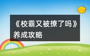 《校霸又被撩了嗎》養(yǎng)成攻略