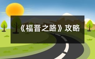 《福晉之路》攻略