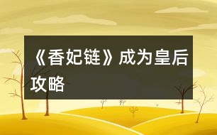 《香妃鏈》成為皇后攻略