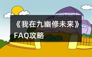 《我在九幽修未來》FAQ攻略