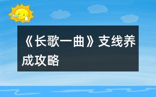 《長(zhǎng)歌一曲》支線養(yǎng)成攻略