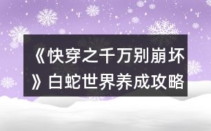 《快穿之千萬(wàn)別崩壞》白蛇世界養(yǎng)成攻略