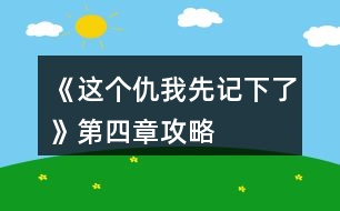 《這個(gè)仇我先記下了》第四章攻略