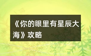 《你的眼里有星辰大?！饭ヂ?></p>										
													<h3>1、橙光游戲《你的眼里有星辰大海》攻略</h3><p>　　橙光游戲《你的眼里有星辰大?！饭ヂ?/p><p>　　不太相信</p><p>　　好奇(沈炎好感度+10)</p><p>　　也跟著下車(莫若好感度+10)</p><p>　　原地不動(dòng)</p><p>　　微笑面對</p><p>　　伸手去握(沈炎好感度+10)</p><p>　　情緒上(沈炎好感度+10)</p><p>　　動(dòng)作上(聰穎+10)</p><p>　　無論是上帝視角或者是回憶都選擇是。</p><p>　　笑著調(diào)侃(葉安好感度負(fù)十)</p><p>　　認(rèn)真質(zhì)問</p><p>　　跟她交友(仁義+10)</p><p>　　嚇?biāo)?/p><p>　　坐在她身邊(隨便選哪個(gè)都行，無屬性變化。)</p><p>　　我們還沒有了解(葉安好感度加20)</p><p>　　不想只限于ge  ming友誼(葉安好感度加10)</p><p>　　很歡喜(葉安好感度+10)</p><p>　　平淡</p><p>　　葉安(選擇葉安好感度加10)</p><p>　　沈炎(選擇沈炎好感度加10)然后這個(gè)地方設(shè)有好感ju  qing，要求沈炎好感≥40方可開啟。</p><p>　　是啊</p><p>　　不是(沈炎好感度加30)</p><p>　　選擇沈炎現(xiàn)在的好感度是：沈炎70，葉安30。</p><p>　　選擇葉安，現(xiàn)在的好感度是：沈炎30，葉安60。</p><p>　　解圍(仁義加10)</p><p>　　站在一邊</p><p>　　葉安(好感度加10)</p><p>　　沈炎(好感度+10)</p><p>　　心跳加速(沈炎好感度加10)</p><p>　　沒感覺</p><p>　　(晚上宿舍選擇葉安，這樣子沈，葉的修羅場都可以選擇)</p><p>　　(等到選擇修羅場的時(shí)候葉的好感度是60，沈的好感度是50)</p><p>　　沈炎事件開啟  [沈炎好感≥50](選擇沈炎，沈炎好感加40，林森好感負(fù)5)</p><p>　　葉安事件開啟[葉安好感≥50](選擇葉安，好感度加30，沈的好感度減5，林的好好感度負(fù)5)</p><p>　　林森事件開啟[跟他走](選擇林森)</p><p>　　林森修羅場事件中的選項(xiàng)：</p><p>　　驀的一顫抖(林森好感度+20)</p><p>　　沒感覺</p><p>　　是(林森的好感度加50)</p><p>　　否</p><p>　　(親們，喜歡哪個(gè)人就選擇哪個(gè)，無論你們選擇哪個(gè)人，下面的選項(xiàng)都一樣，按照我的提示或者按照你們的意愿來選就行了。)</p><p>　　出言諷刺(聰穎+20)</p><p>　　溫言警告(仁義+20)</p><p>　　停車!(選這個(gè))</p><p>　　下車!</p><p>　　平平淡淡(選這個(gè))</p><p>　　欣喜激動(dòng)</p><p>　　出言刁難(選這個(gè))</p><p>　　出聲應(yīng)允</p><p>　　嫣然回頭(選這個(gè))</p><p>　　言重反駁</p><p>　　(成功過關(guān)啦)</p><p>　　自己應(yīng)對(聰穎+10)</p><p>　　等林月應(yīng)對</p><p>　　心疼(沈炎好感度加10)</p><p>　　無動(dòng)于衷</p><p>　　上前(葉安好感度+20)</p><p>　　拉走沈陌</p><p>　　心跳加速(葉安好感度+20)</p><p>　　無感</p><p>　　挺好奇(隱藏ju  qing加50)</p><p>　　不好奇</p><p>　　將她一軍(隱藏ju qing加50)</p><p>　　放她一馬</p><p>　　成功開啟隱藏的ju  qing</p><p>　　(選擇沈炎的修羅場，目前沈炎好感度100，葉安好感度100，林森好感度負(fù)5，需要購買3次好感，才可以進(jìn)入葉安的進(jìn)線ju  qing，購買之后，目前的好感度：葉的好感130，葉的好感130，林的好感25)</p><p>　　(選擇葉安的修羅場，目前沈炎的好感度55，葉安的好感度130林森的好感度負(fù)5，成功進(jìn)入葉安的進(jìn)線ju  qing)</p><p>　　12下一頁</p><h3>2、橙光游戲《你的眼里有星辰大?！返谝徽鹿ヂ?/h3><p>　　橙光游戲《你的眼里有星辰大?！返谝徽鹿ヂ?/p><p>　　1.答應(yīng)，不和溫語一起了。</p><p>　　(活潑和冷漠+2/江遠(yuǎn)+3,溫語-3)</p><p>　　答應(yīng)，帶上溫語。</p><p>　　(善良和活潑+3,冷漠-3/江遠(yuǎn)+3,溫語+5)</p><p>　　拒絕，不能放溫語鴿子。</p><p>　　(善良和活潑+3,冷漠-3/江遠(yuǎn)+3,溫語+5)</p><p>　　大學(xué)生活開始：</p><p>　　大地圖</p><p>　　*校門口-撞見一個(gè)小帥哥(無變化)</p><p>　　*教學(xué)樓/宿舍樓</p><p>　　-看書/回宿舍看書：</p><p>　　哀民生之多艱/sinAcosB+cosAsinB/爆炸,破裂-(答對一題+1成績點(diǎn))</p><p>　　-回宿舍聊天/聊天：</p><p>　　維護(hù)溫語-(善良+2,溫語+2)</p><p>　　符合季凡-(冷漠+3,溫語-5)</p><p>　　*食堂&幫忙-(善良和蘇硯程+2)</p><p>　　食堂&視而不見-(冷漠+2)</p><p>　　*操場-(活潑+2)</p><p>　　回到房間ud83cudf03：</p><p>　　*看書&復(fù)習(xí)語數(shù)英：</p><p>　　周公吐哺,天下歸心/S=c*h/打破;中止-(答對一題+1成績點(diǎn))</p><p>　　*泡澡&接-(顏值+3,江遠(yuǎn)+3)</p><p>　　泡澡&不接-(顏值+3)</p><p>　　*看電影&接-(知識(shí)+3江遠(yuǎn)+3)</p><p>　　看電影&不接-(知識(shí)+3)</p><p>　　第一個(gè)關(guān)卡：成績點(diǎn)大于65</p><p>　　第一天?</p><p>　　*宿舍樓&復(fù)習(xí)&請教溫語-(成績點(diǎn)+2)</p><p>　　宿舍樓&復(fù)習(xí)&請教季凡-(成績點(diǎn)+1)</p><p>　　宿舍樓&復(fù)習(xí)&自己想-(成績點(diǎn)+1)</p><p>　　宿舍樓&睡覺-(顏值+1)</p><p>　　*教學(xué)樓&是-(成績點(diǎn)+1)</p><p>　　教學(xué)樓&否-(無變化)</p><p>　　*操場&給你們送水-(江遠(yuǎn)+3)</p><p>　　操場&路過-(活潑+2)</p><p>　　晚上在家ud83cudf03：</p><p>　　*復(fù)習(xí)：則天地曾不能以一瞬/道歉;認(rèn)錯(cuò)-(答對一題+1成績點(diǎn))</p><p>　　*睡覺-(顏值+3)</p><p>　　第二天?</p><p>　　*宿舍樓&復(fù)習(xí)&請教溫語-(成績點(diǎn)+2)</p><p>　　宿舍樓&復(fù)習(xí)&請教季凡-(成績點(diǎn)+1)</p><p>　　宿舍樓&復(fù)習(xí)&自己想-(成績點(diǎn)+1)</p><p>　　宿舍樓&睡覺-(顏值+1)</p><p>　　*教學(xué)樓-(成績點(diǎn)+3)</p><p>　　*操場-(活潑+2)</p><p>　　晚上在家ud83cudf03：</p><p>　　*復(fù)習(xí)：以手撫膺坐長嘆/祖宗,祖先-(答對一題+1成績點(diǎn))</p><p>　　*睡覺-(顏值+3)</p><p>　　第三天?</p><p>　　*宿舍樓&看小說-(知識(shí)+1)</p><p>　　宿舍樓&看學(xué)習(xí)視頻-(成績點(diǎn)+1)</p><p>　　宿舍樓&睡午覺-(顏值+1)</p><p>　　*教學(xué)樓-(成績點(diǎn)+3)</p><p>　　*操場&上去幫忙-(趙婧倩+3)</p><p>　　操場&視而不見-(趙婧倩-3)</p><p>　　晚上在家ud83cudf03：</p><p>　　*復(fù)習(xí)：歲歲重陽/接觸-(答對一題+1成績點(diǎn))</p><p>　　*睡覺-(顏值+3)</p><p>　　第四天?</p><p>　　*宿舍樓&復(fù)習(xí)&朝溫語借-(成績點(diǎn)+2)</p><p>　　宿舍樓&復(fù)習(xí)&朝季凡借-(成績點(diǎn)+1)</p><p>　　宿舍樓&復(fù)習(xí)&算了,睡覺吧-(顏值+1)</p><p>　　宿舍樓&睡覺-(顏值+1)</p><p>　　*教學(xué)樓-(成績點(diǎn)+3)</p><p>　　*操場&小小的幫一下忙-(善良+3)</p><p>　　操場&視而不見-(冷漠+2)</p><p>　　晚上在家ud83cudf03：</p><p>　　*復(fù)習(xí)：屈原/與某人分手-(答對一題+1成績點(diǎn))</p><p>　　*睡覺-(顏值+3)</p><p>　　第五天?</p><p>　　*宿舍樓&復(fù)習(xí)&請教溫語-(成績點(diǎn)+2)</p><p>　　宿舍樓&復(fù)習(xí)&請教季凡-(成績點(diǎn)+1)</p><p>　　12下一頁</p><h3>3、橙光游戲《你的眼里有星辰大海》第二章攻略</h3><p>　　橙光游戲《你的眼里有星辰大?！返诙鹿ヂ?/p><p>　　1.想了解他-(江遠(yuǎn)-2)</p><p>　　好奇為什么這么多人都討論他&想-(蘇硯程+5)</p><p>　　好奇為什么這么多人都討論他&不想-(無變化)</p><p>　　2.去-(蘇硯程+1)</p><p>　　不去-(無變化)</p><p>　　3.出門：</p><p>　　*商場&試試/不試&當(dāng)然/算了-(季凡-5)</p><p>　　*佳緣小區(qū)&跟上去-(蘇硯程+2)</p><p>　　佳緣小區(qū)&不追了-(無變化)</p><p>　　*學(xué)校&保持距離-(無變化)</p><p>　　學(xué)校&保持不動(dòng)-(江遠(yuǎn)+3)</p><p>　　復(fù)習(xí)：放浪形骸之外/飄飄乎如遺世獨(dú)立-(答對一題+1成績點(diǎn))</p><p>　　4.去&甜味的面包+酸奶-(蘇硯程+2)</p><p>　　去&咸味的面包+牛奶-(無變化)</p><p>　　不去-(蘇硯程+2)</p><p>　　5.糊弄一下-(江遠(yuǎn)-2)</p><p>　　如實(shí)回答-(江遠(yuǎn)+2)</p><p>　　6.去&親自去問-(蘇硯程+2)</p><p>　　去&沉默-(無變化)</p><p>　　不去&喜歡-(蘇硯程+5)</p><p>　　不去&不知道-(無變化)</p><p>　　ud83cudf03</p><p>　　*預(yù)習(xí)功課-(成績點(diǎn)+2)</p><p>　　*看韓劇-(無變化)</p><p>　　第二個(gè)關(guān)卡：蘇硯程好感大于25</p><p>　　第一天?</p><p>　　*食堂-(溫語+5)</p><p>　　*圖書館&要-(成績點(diǎn)+2)</p><p>　　圖書館&不要-(無變化)</p><p>　　*校外餐廳&留下-(蘇硯程+5,江遠(yuǎn)-2)</p><p>　　校外餐廳&離開-(蘇硯程-2,江遠(yuǎn)+5)</p><p>　　*高二教學(xué)樓-(蘇硯程+2)</p><p>　　第二天?</p><p>　　*食堂-(無變化)</p><p>　　*圖書館-(蘇硯程+5)</p><p>　　*校外餐廳-(江遠(yuǎn)+5)</p><p>　　*高二教學(xué)樓-(無變化)</p><p>　　第三天?</p><p>　　*食堂-(蘇硯程+2)</p><p>　　*圖書館&要-(成績點(diǎn)+2)</p><p>　　圖書館&不要-(無變化)</p><p>　　*校外餐廳-(喬威+10)</p><p>　　*高二教學(xué)樓-(蘇硯程+5,觸發(fā)待定劇情)</p><p>　　待定劇情獎(jiǎng)勵(lì)：江遠(yuǎn)和溫語+3,蘇硯程+8</p><p>　　生日劇情ud83cudf82：</p><p>　　1.第一件衣服-(蘇硯程+1)</p><p>　　第二件衣服-(蘇硯程+2)</p><p>　　2.不否認(rèn)/否認(rèn)-(無變化)</p><p>　　制作ud83cudf70小作品：</p><p>　　白糖：圖1</p><p>　　煉乳：圖2</p><p>　　香草粉：圖1</p><p>　　(答對一題好感+1)</p><p>　　作品結(jié)束</p><p>　　1.找蘇硯程/找江遠(yuǎn)&保持距離-(江遠(yuǎn)-2,蘇硯程+2)</p><p>　　找蘇硯程/找江遠(yuǎn)&任由江遠(yuǎn)-(江遠(yuǎn)+2)</p><p>　　第三個(gè)關(guān)卡：傳言</p><p>　　第一次：教學(xué)樓</p><p>　　第二次：宿舍(選誰，減誰的好感)</p><p>　　第三次：第二個(gè)橙娘-她的生日</p><p>　　1.看一下/不看-(無變化)</p><h3>4、橙光游戲《星辰大?！饭ヂ?/h3><p>　　橙光游戲《星辰大?！饭ヂ?/p><p>　　在加班【無屬性變化】</p><p>　　在想你【無屬性變化】</p><p>　　好像都一樣?隨便選吧~我是選的在加班，因?yàn)槲铱醋髡叽蟠蟮匿亯|還有女人的第六感，這閨蜜和男友多半有一腿，對于這種人我說不出好話:D</p><p>　　轉(zhuǎn)身離開【消極+1】</p><p>　　√沖進(jìn)去【觸發(fā)后續(xù)】【積極+1】</p><p>　　√質(zhì)問李茜【心機(jī)+1】</p><p>　　質(zhì)問許魏【單純+1】</p><p>　　這個(gè)你自己選哈，反正要先沖進(jìn)去，消極不是好屬性，質(zhì)問誰隨便你，看你是喜歡女主小白花一點(diǎn)還是心機(jī)一點(diǎn)，我比較想看女主開掛，就加心機(jī)了</p><p>　　注意，以下劇情一開始給的選項(xiàng)舍友的對話看不出有什么變化，除了BGM有點(diǎn)不一樣以外，我還納悶同樣的劇情為什么給的配樂不一樣，后來才知道是一個(gè)小分線，去哪后期遇到的男主就是誰</p><p>　　圖書館【觸發(fā)后續(xù)】【遇到顧辰】</p><p>　　幫她帶飯【單純+1】</p><p>　　√不幫她帶飯【心機(jī)+1】</p><p>　　買飯【金錢-12】</p><p>　　在圖書館看書【智慧+5】這個(gè)是自動(dòng)加的哈</p><p>　　朋友教我的【無屬性變化】</p><p>　　我自己會(huì)的【無屬性變化】</p><p>　　我還以為他會(huì)給我加好感哈哈</p><p>　　校外商場【觸發(fā)后續(xù)】【遇到元夜朗】</p><p>　　幫她帶飯【單純+1】</p><p>　　√不幫她帶飯【心機(jī)+1】</p><p>　　買飯【金錢-12】</p><p>　　抓著他的手心站起來【元夜朗好感-1】</p><p>　　√扶著他的手臂站起來【元夜朗好感+1】</p><p>　　顏苓歌?顏?這不是女主的姓?看起來和女主有關(guān)系</p><p>　　√猶豫【無屬性變化】</p><p>　　拒絕【達(dá)成BE結(jié)局·平凡人生】</p><p>　　接受她的裙子【單純+5】</p><p>　　√拒絕她的裙子【心機(jī)+5】</p><p>　　這個(gè)得拒絕，因?yàn)槔钴缃o你這條裙子是想整你</p><p>　　√揭穿李茜的虛偽【心機(jī)+5】</p><p>　　接觸許魏的虛偽【單純+5】</p><p>　　這么快就要撕逼了?哈哈哈早就看他們倆不順眼了哈哈哈</p><p>　　不行動(dòng)【無屬性變化】</p><p>　　√湊上去碰瓷【無屬性變化】</p><p>　　下意識(shí)躲開【無屬性變化】</p><p>　　這里我也不知道是不是我沒觸發(fā)到特殊劇情，這兩個(gè)選項(xiàng)應(yīng)該是有屬性變化的啊</p><p>　　坦白【單純+5】</p><p>　　√偽裝【心機(jī)+5】</p><p>　　這里其實(shí)我也想和之之坦白，但是我想了想，還是加心機(jī)屬性吧，或許以后會(huì)有幫助</p><p>　　十日養(yǎng)成：</p><p>　　目標(biāo)：體重≤145，聲樂≥10，舞蹈≥10</p><p>　　這里我也不知道我有沒有特殊劇情沒觸發(fā)啊~，如果有小可愛發(fā)現(xiàn)還有特殊劇情是我沒觸發(fā)的麻煩告訴我呀~</p><p>　　誒?等會(huì)兒，作者大大，我發(fā)現(xiàn)一個(gè)小問題，就是我前面的選項(xiàng)加了5點(diǎn)智慧，基礎(chǔ)屬性是智慧50點(diǎn)，那加上我前面選項(xiàng)的智慧應(yīng)該是55呀，怎么覆蓋了呢</p><p>　　這里有個(gè)慕容明的特殊劇情，是我一開始誤打誤撞刷到的，然后后面我先去把所有目標(biāo)刷到再去刷他的劇情，結(jié)果沒有，我以為是特殊時(shí)間才能刷到他，于是我又讀檔一直去商場，還是沒刷到，然后我就想，一開始我刷到是因?yàn)槲蚁热W(xué)舞蹈和聲樂，然后又在3-4天的時(shí)候遇見慕容明，所以這個(gè)劇情應(yīng)該是需要特殊時(shí)間和主角自身屬性達(dá)標(biāo)才能刷出，我不知道具體需要的數(shù)值，但是介于我之前刷出來過有經(jīng)驗(yàn)，小伙伴們也別管達(dá)標(biāo)數(shù)值了，跟著我刷就可以刷出來(???)?</p><p>　　1234下一頁</p><h3>5、《時(shí)光下的星海》星辰線攻略</h3>								<p>【星海下的永恒】 掙扎-沉默-接過-沒有-猶豫-莫名生氣-不去</p><p>【安于囚籠】……-果斷-接受道歉-不去</p><p>【幻想中的戀人】默認(rèn)-劉詩怡 并 達(dá)成安于囚籠結(jié)局后方可進(jìn)入</p><p>星嶼線攻略</p><p>【有關(guān)于你的風(fēng)景】道謝-不上-否認(rèn)-默認(rèn)-同意-不接-……-果斷-接受道歉-去</p><p>【一同沉淪】沉默-接過-沒有-莫名生氣-去</p><p>【柏拉圖式愛情】顧時(shí)嶼好感=6（參照有關(guān)你的風(fēng)景選項(xiàng)，選對6個(gè)即可之后記得避開加好感選項(xiàng)）</p>																									<h3>6、橙光游戲《有你的世界》攻略</h3><p>　　橙光游戲《有你的世界》攻略</p><p>　　前期三個(gè)男主除了慕容要自己去碰其他都會(huì)自動(dòng)觸發(fā)。而且也有觸發(fā)條件的提示。</p><p>　　楊線的話，除了自動(dòng)觸發(fā)的，其他的劇情發(fā)生前都有提示，注意管家叫你買菜時(shí)的環(huán)境就行，注意，管家叫你買菜不是真的買菜，后面那句幫忙買小吃才是重中之重!!!(作者就是一個(gè)坑貨!)巴黎時(shí)尚周必須參加，用不用贏不知道，反正我是贏了，然后就kai  gua一樣的賺錢，2年10月去公司，2年11月去買菜，這次是真的買菜!最后3年4月去書店做最后劇情。</p><p>　　言線劇情方面沒什么難度，選他的話巴黎時(shí)尚周那次不去，然后咖啡廳選“追上他”，然后你就會(huì)進(jìn)入燒錢模式，言線的話最好用土豪模式走，(土豪模式就是開局多金，僅此而已!laji作者。)電話每個(gè)月要打，每個(gè)月都有他打電話給你的機(jī)會(huì)，要自己去刷!直到言好感大于180，不然會(huì)觸發(fā)言die劇情(我已經(jīng)寄dao片了!)</p><p>　　慕容線，按照提示觸發(fā)一個(gè)劇情后后面就很順了，巴黎時(shí)尚周要去，也沒有什么危險(xiǎn)劇情，我一直以為言線最甜，結(jié)果，慕容線真的齁死我了，還是虐齁，不看番外還好，番外是什么鬼!雖然慕容說喜歡的是現(xiàn)在的許安安，但看了番外，我倒是希望他也可以喜歡一下過去的許安安啊!laji作者，dao片奉上!</p><p>　　數(shù)值的話  只要按照任務(wù)去做就可以了。親子好感很重要!男主好感大于50后每月可能給你送禮物，這個(gè)要自己刷</p><p>　　女兒感情線方面，目前只有白君越，幼兒園最好要去，不然會(huì)導(dǎo)致性格方面，，，雖然目前不知道性格數(shù)值有什么用，但作者既然搞了應(yīng)該后面會(huì)有用吧。有錢最好去高級(jí)幼兒園，這樣就有可能刷出白君越的劇情，提升好感，每次去高幼都可以刷。</p><p>　　后面神轉(zhuǎn)折，我就不劇透了。其實(shí)要理解背后故事的話言和楊線都過一邊的好，慕容線無所謂?_?。</p><h3>7、《向著星辰與深淵》 凱亞攻略</h3><p>　　《向著星辰與深淵》 凱亞攻略</p><p>　　我明白了</p><p>　　黑色妝粉</p><p>　　寬大的圍巾</p><p>　　神之眼</p><p>　　好吧，那我收下</p><p>　　我從蒂赫村來</p><p>　　尋親</p><p>　　圣石</p><p>　　拔劍(這個(gè)有些快，各位注意)</p><p>　　我叫熒</p><p>　　來自地面</p><p>　　蒙德</p><p>　　凱亞帶我下來</p><p>　　先前都不在王宮</p><p>　　最后，贊美大大們!還有后面快問快答第一個(gè)選項(xiàng)時(shí)我毫不猶豫選了我是你兒媳婦，不愧是我!</p><h3>8、橙光游戲《[網(wǎng)游]楓火星辰》攻略</h3><p>　　【游戲攻略】</p><p>　　1、看見按鈕多點(diǎn)擊——就醬</p><p>　　2、游戲系統(tǒng)攻略：必須征收物資才能招兵買馬，招募將領(lǐng)和兵馬后才能出征剿匪。</p><p>　　3、認(rèn)識(shí)新的玩家或NPC記得到游戲系統(tǒng)界面去激活，激活玩家可獲得情緣值</p><p>　　激活NPC獲得威望值。</p><p>　　4、多情節(jié)走向，即使沒有接受任務(wù)也有其他劇情可玩哦!</p><h3>9、橙光游戲《我的眼里只有你》裴線攻略</h3><p>　　橙光游戲《我的眼里只有你》裴線攻略</p><p>　　序章</p><p>　　不管他，繼續(xù)哭(獲得小熊玩具還好感+1)?</p><p>　　?繼續(xù)不理(+1)</p><p>　　?無視和罵他(隨便選)</p><p>　　?去(+1)</p><p>　　喜歡(+2)?不喜歡(+1)</p><p>　　?叫住他(趙+1)讓他走(趙+0)</p><p>　　和他一起去(+1)</p><p>　　不幫(+1)</p><p>　　無奈和甜蜜(隨便選)?</p><p>　　?心里更偏向裴(+1)</p><p>　　?先去琴房(趙+1)直接去裴家(沒有好感o)</p><p>　　幫他說話(+1)?</p><p>　　?考試(AABAB)</p><p>　　第一章：</p><p>　　愿意啊(+1)</p><p>　　捂住他的口(+1)</p><p>　　去醫(yī)院(+1)</p><p>　　激動(dòng)(柳+1)毫無波瀾(柳+0)</p><p>　　合唱(柳+1)朗誦(柳+0)</p><p>　　同他說話(柳+1)保持現(xiàn)狀(柳+0)</p><p>　　真的不理我了?(+1)</p><p>　　寫日記和睡覺(隨便選)</p><p>　　我也不太清楚(+1)</p><p>　　第二章：</p><p>　　移開眼神(趙+1)繼續(xù)盯著他(趙+0)</p><p>　　無所謂(趙+1)尷尬(趙+0)</p><p>　　你真好(柳+1)謝謝你(柳+0)</p><p>　　不知道(+1)</p><p>　　感動(dòng)(+1)</p><p>　　揪心(+1)</p><p>　　激動(dòng)(柳+1)驚訝(柳+0)</p><p>　　第三章</p><p>　　打趣他(+1)</p><p>　　繼續(xù)詢問他(趙+1)不理他(趙+0)</p><p>　　有(選喜歡裴+1)</p><p>　　說實(shí)話(+1)</p><p>　　跳過</p><p>　　裴(+1)</p><p>　　提醒他(趙+1)無視他(趙+0)</p><p>　　生氣和不知所措(隨便選)</p><p>　　第四章：</p><p>　　慚愧和無感(隨便選)</p><p>　　天臺(tái)(趙+1)不走(趙+1)走(趙+0)</p><p>　　操場(柳+1)同上(還是走和不走的選擇)</p><p>　　圖書館(沒有男主在)同上</p><p>　　幫裴說話(+1)</p><p>　　接(+1)</p><p>　　自己去(+1)</p><p>　　跳過</p><h3>10、《以家人之名星辰與你》李尖尖隱藏?cái)?shù)值選項(xiàng)攻略</h3><p>　　《以家人之名星辰與你》李尖尖隱藏?cái)?shù)值選項(xiàng)攻略</p><p>　　第一集</p><p>　　扶行李箱選擇;不扶</p><p>　　飯桌求助選擇;李尖尖</p><p>　　豬八戒王豆豆搶傘選擇;右邊</p><p>　　砸玻璃選擇;憤怒</p><p>　　許愿選擇第一個(gè)+李尖尖數(shù)值。</p><p>　　季向空抱緊選擇;愣神</p><p>　　暗戀劇情選擇;心動(dòng)</p><p>　　考慮劇情選擇;慌亂</p><p>　　第三集</p><p>　　兄妹聊天選擇;紅了眼</p><p>　　第四集</p><p>　　打電話選擇;李尖尖</p><p>　　國外偶遇季向空選擇;不自在  (這個(gè)!真的根據(jù)女主性格來的選項(xiàng)，你被人盯著也會(huì)不自在的吧，所以這個(gè)選項(xiàng)很多人肯定選擇了紅了臉)</p><p>　　打死季向空選擇;可以</p><p>　　所有的李尖尖隱藏?cái)?shù)值都在這兒了。</p><p>　　其他的就靠你們自己對著好感界面刷了哦。</p><h3>11、《仰望星空的你》攻略</h3><p>　　1你是相信天賦還是努力(努力+2點(diǎn)學(xué)霸值，天賦不加)</p><p>　　朋友和事業(yè)那個(gè)重要(朋友+5點(diǎn)顏淺夢好感，事業(yè)+5靈感)</p><p>　　2請假去首都還是留在學(xué)校學(xué)習(xí)(首都可以獲得簡七安的聯(lián)系方式+20靈感，留在學(xué)?？梢缘玫?10顏淺然好感。這兩個(gè)選項(xiàng)都能得到+1作品+2夢淺然好感+1學(xué)霸值+5000財(cái)產(chǎn)，)</p><p>　　3踢他拿刀的手腕(+1人脈+2靈感+2疲勞)踢他腰部(ud83dude45千萬不要選，選了重新來)踢腳裸絆倒他(小女孩會(huì)受傷，無屬性加成)</p><p>　　4選當(dāng)然會(huì)怕(+1顏淺然好感)不怕(無)</p><p>　　第一次養(yǎng)成要達(dá)到</p><p>　　學(xué)霸值≥20考試能通過但是≥30可以年紀(jì)前十，疲勞值≤0，英語口語≥5(這樣可以觸發(fā)劇情之后+15林曦好感，才能觸發(fā)師大養(yǎng)成)，顏淺夢好感≥15。雖然學(xué)霸值≥20考試能通過，養(yǎng)成結(jié)束后學(xué)霸值≥30會(huì)+5夏蔚+10夢淺然好感。還可以去師大外院學(xué)習(xí)。</p><p>　　這里是學(xué)校養(yǎng)成的地點(diǎn)和對應(yīng)的屬性加成</p><p>　?、俳淌?學(xué)習(xí)+1人脈+1學(xué)霸值，和夢淺然討論難題+1她的好感+1學(xué)霸值</p><p>　?、趫D書館:看書+1靈感，學(xué)習(xí)+2學(xué)霸值</p><p>　?、塾⒄Z角:+5英語口語</p><p>　?、懿賵?散步-2疲勞+2靈感，看籃球比賽-1疲勞+1人脈</p><p>　?、菟奚?休息-5疲勞，寫日記-1疲勞+1靈感</p><p>　　(這次養(yǎng)成一共24次行動(dòng)機(jī)會(huì)，個(gè)人建議去圖書館學(xué)習(xí)在去宿舍刷疲勞。剩下的看自己安排)</p><p>　　師大25天養(yǎng)成</p><p>　　要求英語口語≥60英語翻譯≥10</p><p>　　師大和校園地圖不一樣的，師大養(yǎng)成的地點(diǎn)和對應(yīng)的屬性加成</p><p>　?、俳淌?和同學(xué)一起交流+1人脈+5英語口語，選擇對話，+5英語口語、選誰+誰的好感。</p><p>　?、趫D書館:看書+1靈感，查找資料+2英語翻譯</p><p>　　(就教室和圖書館對應(yīng)的屬性加成有變化，剩下的和學(xué)校一樣的)</p><p>　　看向誰+2誰的好感(后面也加+2看向這個(gè)人的好感)</p><p>　　第二次養(yǎng)成:學(xué)霸值≥40考試能通過但是≥50可以年紀(jì)前十、疲勞值≤0，也要刷靈感這樣能觸發(fā)劇情</p><p>　　道謝:???+2好感，吐槽:無</p><p>　　答應(yīng)還是考慮一下(決定不同的劇情)</p><p>　　買(-5000財(cái)產(chǎn))，不買(沒更)</p><h3>12、橙光游戲《你有一個(gè)案子待偵破》攻略</h3><p>　　橙光游戲《你有一個(gè)案子待偵破》攻略</p><p>　　第一案：閉眼瞎過隨便過，注意找齊證據(jù)，注意時(shí)間線</p><p>　　第二案：找齊證據(jù)，學(xué)長密碼easy，趙密碼easy，安密碼normal，孫密碼hard(注意數(shù)字)，注意開頭分享信息</p><p>　　第三案：現(xiàn)場仔細(xì)看，證據(jù)很少也要找齊，林密碼easy，王密碼hard(不要想太多就容易對)，腦洞開不開的話注意時(shí)間線</p><p>　　搜證時(shí)注意S/L，最后統(tǒng)一一波收集【當(dāng)然花花買積分換行動(dòng)力也是個(gè)好方法】</p><p>　　證據(jù)找齊，推理時(shí)把所有沒說過的物證放入包包，一定要注意除了物證推理結(jié)果也能加入組合!!多聽聽大家說什么容易判斷~</p><p>　　有些地方有先后順序，不先去一個(gè)地方是到不了下一個(gè)環(huán)節(jié)的【想想明偵柯基撒最注重的是什么~</p><p>　　有些證據(jù)需要組合~沒有集齊建議直接讀檔-  -</p><p>　　不要隨便懷疑人，注意動(dòng)機(jī)不然容易被帶票!</p><p>　　大地圖建議先看眼公告欄再行動(dòng)~</p><h3>13、《向著星辰與深淵》阿貝多線攻略</h3><p>　　《向著星辰與深淵》阿貝多線攻略</p><p>　　跟著阿貝多所在隊(duì)伍走，去找他</p><p>　　選項(xiàng)2準(zhǔn)備好了：好感+10</p><p>　　選項(xiàng)1去當(dāng)助手</p><p>　　選項(xiàng)2要小心：好感+5</p><p>　　選項(xiàng)2委婉點(diǎn)：好感+10</p><p>　　考試周推薦數(shù)值都刷滿，不光加好感，又能變強(qiáng)，豈不是好耶?(美人只配強(qiáng)者擁有.jpg)但要注意想全部100需要28行動(dòng)點(diǎn)數(shù)，不是所有人的支線都來得及全滿分，請按照自己的喜好進(jìn)行取舍</p><p>　　第二天赴約</p><p>　　選項(xiàng)2再警惕點(diǎn)：好感+5(雖然我自己更想報(bào)警)</p><p>　　選項(xiàng)1你還有我</p><p>　　選項(xiàng)2同意：好感+5</p><p>　　選項(xiàng)1偷偷過去：好感+5</p><h3>14、《向著星辰與深淵》溫迪線攻略</h3><p>　　《向著星辰與深淵》溫迪線攻略</p><p>　　跟著溫迪所在隊(duì)伍走，去找他</p><p>　　加武力后面選項(xiàng)可以走捷徑，但不加也可以</p><p>　　選項(xiàng)1好感+5</p><p>　　不需要去找阿貝多</p><p>　　跟溫迪走</p><p>　　選項(xiàng)2做了夢，但已經(jīng)記不清了：?好感+10</p><p>　　收起圣遺物：武術(shù)精通+5</p><p>　　再探索一下：好感+10</p><p>　　選項(xiàng)4正確</p><p>　　想知道七神的事：好感+10</p><p>　　武力值夠(5)可以直接抵達(dá)目的地，不夠要走迷宮</p><p>　　考試周推薦數(shù)值都刷滿，不光加好感，又能變強(qiáng)，豈不是好耶?(美人只配強(qiáng)者擁有.jpg)但要注意想全部100需要28行動(dòng)點(diǎn)數(shù)，不是所有人的支線都來得及全滿分(但溫迪線行動(dòng)點(diǎn)還有剩余)請按照自己的喜好進(jìn)行取舍</p><p>　　答應(yīng)邀約好感+2</p><p>　　選項(xiàng)1當(dāng)然可以：好感+10</p><h3>15、《向著星辰與深淵》鐘離線攻略</h3><p>　　《向著星辰與深淵》鐘離線攻略</p><p>　　首先要跟到鐘離的隊(duì)伍里去，然后找鐘離</p><p>　　選項(xiàng)1問怎么了：好感+10</p><p>　　繼續(xù)跟鐘離走</p><p>　　返回鐘離處，能見到空</p><p>　　看鐘離好感+5</p><p>　　選項(xiàng)1好感+5，未知屬性+1</p><p>　　選項(xiàng)1如實(shí)相告：好感+5</p><p>　　選中不擊殺，未知屬性+1(這個(gè)qte選不中其實(shí)自動(dòng)不擊殺)</p><p>　　問他擊殺的意愿，別妥協(xié)：好感+5</p><p>　　帶她出去：未知屬性+1，好感+5</p><p>　　考試周推薦數(shù)值都刷滿，不光加好感，又能變強(qiáng)，豈不是好耶?(美人只配強(qiáng)者擁有.jpg)但要注意想全部100需要28行動(dòng)點(diǎn)數(shù)，不是所有人的支線都來得及全滿分(如鐘離線差一次行動(dòng)點(diǎn))請按照自己的喜好進(jìn)行取舍</p><p>　　翠玨巖換檀變之塵</p><p>　　選項(xiàng)3蒼生石才可以留住鐘離，不然會(huì)達(dá)成be</p><h3>16、《向著星辰與深淵》 凱線攻略</h3><p>　　《向著星辰與深淵》 凱線攻略</p><p>　　序章：</p><p>　　開頭的神之眼隨意(風(fēng)+溫迪，巖+鐘離)</p><p>　　大地圖每個(gè)地方都去一遍，要注意后山河邊是凱亞劇情，選擇【好吧】和【查看深淵封印】</p><p>　　(杏仁豆腐是糖+牛奶)</p><p>　　(其他男主好感不會(huì)有影響)</p><p>　　第一章：</p><p>　　處理龍災(zāi)——愈療(敲黑板!)——去問問凱亞——那你追到了嗎——……</p><p>　　第二章：</p><p>　　算了，繞路(沒有加屬性，我是這么選的)——告訴——當(dāng)然——吃烤串——你想不想讓我知道(敲黑板!)——我無法回答你(前方計(jì)時(shí)選項(xiàng))——不阻止——曲折寂靜——上左下左上右上右</p><p>　　期末沖(yu)刺(xi)：</p><p>　　作品時(shí)長到10個(gè)小時(shí)可以快捷通道直接過</p><p>　　每次學(xué)習(xí)會(huì)增加對應(yīng)屬性15/20/25點(diǎn)(善用SL)</p><p>　　除了每科分?jǐn)?shù)都≥50以外，凱線要求非人類語言研究≥100。此外好感≥30，第八天前至少去過一次后山深淵入口會(huì)在第八天觸發(fā)劇情，消耗后面所有行動(dòng)點(diǎn)</p><p>　　進(jìn)入凱線《深淵之下》</p><p>　　不說這些了——第一個(gè)問題——他已經(jīng)不在了——都選一遍——我明白了——黑色——圍巾——神之眼——好吧，那我收下——蒂赫村——尋親——圣石(前方限時(shí)選項(xiàng))——揮劍(前方快問快答)——我是熒——地面——蒙德——?jiǎng)P亞帶我下來——先前不在王宮</p><h3>17、《向著星辰與深淵》凱亞線攻略</h3><p>　　《向著星辰與深淵》凱亞線攻略</p><p>　　神之眼選擇</p><p>　　風(fēng)</p><p>　　巖</p><p>　　(無所謂，沒影響)</p><p>　　自由活動(dòng)時(shí)間</p><p>　　后山——河邊</p><p>　　可莉要求為自己保密，選擇</p><p>　　“...好吧”</p><p>　　(凱亞好感加五)</p><p>　　凱亞來后山得真正目的是，選擇</p><p>　　“來查看深淵封印的?”</p><p>　　(好感加五)</p><p>　　幫忙處理龍災(zāi)——突擊治愈術(shù)——去問問凱亞</p><p>　　詢問凱亞人影的問題，選擇</p><p>　　“...那你追到了嗎?”</p><p>　　(好感加五)</p><p>　　面對凱亞詢問面對特瓦林會(huì)怎么做，選擇</p><p>　　“……”</p><p>　　(好感加五)</p><p>　　那我們就不打擾阿貝多教授了——?jiǎng)P亞</p><p>　　面對丘丘人是否戰(zhàn)斗</p><p>　　上!</p><p>　　算了，繞路吧。</p><p>　　(無所謂，并無影響)</p><p>　　是否告訴凱亞莫妮卡的奇怪病狀，選擇</p><p>　　“告訴凱亞”</p><p>　　(好感加五)</p><p>　　是否相信凱亞，選擇</p><p>　　“……當(dāng)然”</p><p>　　(好感加五)</p><p>　　面對凱亞的調(diào)戲，選擇</p><p>　　“咬一口烤串”</p><p>　　(好感加五)</p><p>　　是否想知道凱亞的故事，選擇</p><p>　　“你想不想讓我知道?”</p><p>　　面對瓦勒迷茫的詢問，選擇</p><p>　　“這個(gè)問題...我無法回答你?！?/p><p>　　(好感加五)</p><p>　　是否阻止想要?dú)⒌糇儺惖耐呃眨x擇</p><p>　　“不阻止?！?/p><p>　　(注：此處有時(shí)限 好感加五)</p><p>　　迷宮小作品</p><p>　　上——左——下——左——上——右——上——右</p><p>　　關(guān)于養(yǎng)成系統(tǒng)</p><p>　　請千萬保證各科要及格噢?各位旅行者?</p><p>　　別忘了去一趟后山的深淵入坑</p><p>　　另外，多給治愈術(shù)一點(diǎn)分?jǐn)?shù)哦</p><p>　　觸發(fā)凱亞線劇情</p><p>　　當(dāng)然要去!</p><p>　　選擇個(gè)人線</p><p>　　當(dāng)然是凱子哥!</p><p>　　舞會(huì)</p><p>　　是否要對凱亞說些什么，選擇</p><p>　　“算了，這樣的時(shí)候，不說這些了?！?/p><p>　　(好感加五)</p><p>　　是否要詢問凱亞問題，選擇</p><p>　　“那么，第一個(gè)問題。”</p><p>　　(好感加五)</p><p>　　面對騎士團(tuán)眾人的詢問，選擇</p><p>　　“凱亞他...已經(jīng)不在了?！?/p><p>　　(好感加五)</p><p>　　面對迪盧克的開導(dǎo)，選擇</p><p>　　“我明白了!”</p><p>　　去深淵前的準(zhǔn)備</p><p>　　黑色妝粉——寬大的、可以遮掉半張臉的圍巾——神之眼</p><p>　　面對露易絲贈(zèng)送的圣石，選擇</p><p>　　“好吧，那我收下?！?/p><p>　　面對守衛(wèi)</p><p>　　我從蒂赫村來——我來王都尋親——拿出露易絲夫人給的“圣石”</p><p>　　面對凱亞——</p><p>　　“揮劍!”</p><p>　　(此處有時(shí)限)</p><p>　　(救命，好刀，我的老婆，嗚嗚嗚)</p><p>　　(騙子，傻子，瘋子，嗚嗚嗚)</p><p>　　(哭拉了家人們)</p><p>　　面對凱亞父親的問題，選擇</p><p>　　“我叫熒”</p><p>　　“來自地面”</p><p>　　“蒙德”</p><p>　　“凱亞帶我下來的”</p><p>　　“先前不在王室居住”</p><p>　　(目前就更新到這里啦)</p><p>　　(既然沒開成車，那我們下去可不可以在塵歌壺...)</p><h3>18、《向著星辰與深淵》魈線攻略</h3><p>　　《向著星辰與深淵》魈線攻略</p><p>　　跟著魈在的隊(duì)伍走，去找他</p><p>　　選項(xiàng)3魚(只能拐回這個(gè)選項(xiàng))</p><p>　　烤魚選2、1、2</p><p>　　選項(xiàng)1好感+3，選項(xiàng)2好感+5</p><p>　　繼續(xù)跟著魈</p><p>　　猜石頭：中間那個(gè)</p><p>　　碎片：2</p><p>　　碎片：1</p><p>　　考試周推薦數(shù)值都刷滿，不光加好感，又能變強(qiáng)，豈不是好耶?(美人只配強(qiáng)者擁有.jpg)但要注意想全部100需要28行動(dòng)點(diǎn)數(shù)，不是所有人的支線都來得及全滿分(如魈線差三次行動(dòng)點(diǎn))請按照自己的喜好進(jìn)行取舍</p><p>　　取得異夢溶媒</p><p>　　選項(xiàng)1算了吧：好感+3，選項(xiàng)2再勸勸：好感+5</p><h3>19、《向著星辰與深淵》凱亞線攻略</h3><p>　　《向著星辰與深淵》凱亞線攻略</p><p>　　跟著凱亞所在隊(duì)伍走，去找他</p><p>　　需要選修治愈術(shù)(>=5)，后面有伏線</p><p>　　選項(xiàng)2追到了嗎：好感+5</p><p>　　選項(xiàng)2下不去手：好感+3，選項(xiàng)3沉默：好感+5</p><p>　　不需要去找阿貝多</p><p>　　跟凱亞走</p><p>　　消滅掉丘丘人</p><p>　　治愈術(shù)判定成功，獲得線索</p><p>　　選項(xiàng)1告訴：好感+5</p><p>　　選項(xiàng)2當(dāng)然信：好感+5</p><p>　　選項(xiàng)2咬烤串：好感+5</p><p>　　選項(xiàng)2問凱亞想不想：回收cg</p><p>　　選項(xiàng)2這個(gè)問題無法回答：好感+5</p><p>　　選項(xiàng)2不阻止：好感+5(這里的判定很快，手速要夠)</p><p>　　因?yàn)槲淞Σ粔蛞呙詫m：向上——向左——向下——向左——向上——向右——向上——向右——向上——向右(地圖不難記，大概也能走對)</p><p>　　考試周推薦數(shù)值都刷滿，不光加好感，又能變強(qiáng)，豈不是好耶?(美人只配強(qiáng)者擁有.jpg)但要注意想全部100需要28行動(dòng)點(diǎn)數(shù)，不是所有人的支線都來得及全滿分，請按照自己的喜好進(jìn)行取舍</p><p>　　選項(xiàng)2不說這些了：好感+5</p><p>　　選項(xiàng)2問第一個(gè)問題：好感+5</p><p>　　兩個(gè)選項(xiàng)就目前來講沒有找到差別……按照攻略走后面都可以開啟選項(xiàng)3的支線</p><h3>20、橙光游戲《【短九】【EXO張藝興】Falling stars 墜落的星辰》攻略</h3><p>　　=關(guān)于攻略=</p><p>　　因?yàn)槲恼伦畛踉O(shè)定是心中對對方有感覺，但是又不敢太主動(dòng)。</p><p>　　所以選項(xiàng)比較不太主動(dòng)和含蓄。</p><p>　　我愛你七年如一日沉淀，放手給你一片碧海藍(lán)天。</p><p>　　一千個(gè)人有一千個(gè)哈姆雷特，如果有自己的理解，也是一樣贊的呢~</p><h3>21、橙光游戲《我的靈你的命》攻略</h3><p>　　1.【靜觀其變】& 刺他(漠視+2，郭啟天+2)</p><p>　　2.【搶著說話】& 沉默(漠視+2)</p><p>　　3.【閉上眼睛】& 瞪他(郭啟天+2)</p><p>　　4.【替他擋(陸嘉勛好感+5)】& 推開他(漠視+2)</p><p>　　5.【不答應(yīng)(冷方好感+2)】& 答應(yīng)(漠視+4)</p><p>　　6. 抱住她(感性+2)& 點(diǎn)點(diǎn)頭(理性+2)</p><p>　　7.【是誰都不重要】& 問問(趙振邦+2)</p><p>　　8. 跪下拜師(感性+2)& 拜師(理性+2)。</p><p>　　9.道觀養(yǎng)成：</p><p>　　找小雅聊天 – 打坐 – 打坐 —找?guī)煾?—去(趙振邦+2)& 還是別打擾她—打坐 – 打坐 —找小雅聊天 – 打坐 —幫幫吧—(使用法術(shù)(步晨+2)& 勸阻趙大爺)— 打坐 —找?guī)煾?/p><p>　　10.【好聽】& 不好聽(漠視+2)</p><p>　　11.【救!(陸嘉勛+2)】& 猶豫……</p><p>　　12.不幫(齊磊+2)& 幫(步晨+2)</p><p>　　13.選齊磊或者步晨都行，選誰就好感+2。</p><p>　　14.【什么也不做】& 去追齊磊—跟—站定(齊磊+2)—不躲(齊磊+5)&—留下給步晨包扎—信(步晨+2)—接過紗布(步晨+2)</p><p>　　15.跪下(感性+2)& 鞠一躬(理性+2)。</p><p>　　16【少惹事別理他】& 那我就告訴你(朱邵東+2)</p><p>　　17.【表示懷疑】& 你干嘛，非禮!(朱邵東-2)</p><p>　　18.養(yǎng)成：</p><p>　　第一天，修習(xí)法術(shù)(+2)& 修身養(yǎng)性(+2)。出門—(朱邵東好感+2)</p><p>　　第二天，修習(xí)法術(shù)(+0)& 修身養(yǎng)性(+5)</p><p>　　第三天，修習(xí)法術(shù)(+5)& 修身養(yǎng)性(+0)。</p><p>　　19.【很適合他】& 眼光還可以(朱邵東+2)</p><p>　　20.【不問】& 問問(朱邵東+2)</p><p>　　21.刮她鼻子& 拍拍她的頭 (隨意，這個(gè)或許是隱藏?cái)?shù)值?)</p><p>　　22.【朋友(陸嘉勛+2)】& 故人</p><p>　　23.問(感性+2)& 不問(理性+2)</p><p>　　24.問安德烈 & 不問安德烈 (可能是隱藏?cái)?shù)值?)</p><p>　　25.出去轉(zhuǎn)轉(zhuǎn)& 看安德烈調(diào)酒 (數(shù)值無變化)</p><p>　　26.打坐(控心+2)& 去找黎雅來(法術(shù)+5)</p><p>　　27.出去轉(zhuǎn)轉(zhuǎn) & 看安德烈調(diào)酒(出去轉(zhuǎn)—巧妙避開，郭副官+2—回頭看看，郭副官+2)ps:要兩次都選出去逛逛才能遇見郭副官，只選了一次出去逛逛只能和安德烈學(xué)調(diào)酒</p><p>　　28.【遞給他手帕】& 淡然看著她(漠視+2)</p><p>　　29.【好吧我可以去看看】& 我們好像不熟(漠視+2)</p><p>　　30.我想嫁給他……</p><p>　　31.謝謝(趙振邦+2)& 謝你個(gè)頭</p><p>　　32.往哪走!(趙振邦+2)& 趕緊走!</p><p>　　33.【趙振邦，一定是他!】& 軍裝人!他好像認(rèn)識(shí)我(趙振邦+2)</p><p>　　34.【你未婚夫怎么辦(陸嘉勛好感+2)】& 你要怎么逃?(不選這個(gè)的話，下面兩個(gè)不管怎么選都會(huì)漠視+2)，</p><p>　　35.反正你的辦法不行(感性+2)& 選幫她想一個(gè)辦法(理性+2)</p><p>　　36.【問(陸嘉勛好感+2)】& 都不重要了(漠視+2)</p><p>　　37.往左(步晨好感+2)& 往右(齊磊好感+2)</p><p>　　38. 水(理性+5)</p><p>　　【蘇打水】PS:這個(gè)好像不加好感……</p><p>　　食鹽(朱邵東+5)</p><p>　　39.齊磊 ，步晨 選誰加誰好感</p><p>　　40. 不出門——蘇打水(陸嘉勛+5)</p><p>　　——白水</p><p>　　——食鹽(朱邵東+5)</p><p>　　& (出門—向左—后(趙振邦+2)—……哪里不對—他哪都不靠譜(趙振邦+2))</p><p>　　&(出門—向右—看不下去了(冷方+2)—去(冷方好感+2))</p><p>　　41.【被你救過的人】(陸嘉勛+2)PS:選擇對應(yīng)男主加對應(yīng)男主好感。</p><p>　　42.好吧 & 黎雅~乖 (數(shù)值沒有變化)</p><p>　　43. 之前選齊磊—他們都該好好想想(齊磊+5)—等(齊磊+2)—……(齊磊+2)</p><p>　　之前選步晨—笑笑(步晨+2)</p><p>　　44.【不做虧心事】& 哈!放開我!(霍云朗+5)</p><p>　　45.【做了壞事想逃跑?&你是小偷?】& 感覺你很不簡單(霍云朗+2)</p><p>　　46.【信任???】& 傻(霍云朗好感+2)</p><p>　　47.【自己人沒事】& 越少人知道越好(霍云朗+5)</p><p>　　48.【我想太多了(感性+5)】& 誰會(huì)幫我?—二十九軍(理性+5)—白志誠&郭啟天(郭啟天+5)</p><p>　　49.【不搭理他】& 拿枕頭砸他—伸手抓他領(lǐng)子(霍云朗好感+10)</p><p>　　50. 齊磊&步晨</p><p>　　51. 郭啟天(郭+2)</p><p>　　【陸嘉勛】(陸+2)</p><p>　　外面 PS:選誰加誰好感，好像這里趙振邦好感足夠的話，程茂表哥來的時(shí)候會(huì)有選項(xiàng):他可喜歡我了&我可喜歡他了(趙振邦+5)</p><p>　　52. 不語& 【微笑】(陸嘉勛好感+2)</p><p>　　53.【看著他的眼睛】(陸+5)&……選誰加誰好感</p><p>　　54..謝謝你(胡煜+5)</p><p>　　55.默默看著(胡煜+5)</p><p>　　56.隨便問問—隨便(陸嘉勛+5)& 還是算了</p><p>　　57.【躲起來】 &做點(diǎn)什么--隨時(shí)出擊--沖上去推開(霍云朗好感+10)</p><p>　　58.【陸嘉勛】(陸+5)& 郭啟天(郭+5)PS:想攻略振邦前期盡量少加冷方和陸嘉勛好感</p><p>　　59.【發(fā)飆】& 鎮(zhèn)靜(冷方+2)</p><p>　　60.【怔住】& 打他的手(冷方+2)</p><p>　　61.【神經(jīng)病啊!& 下 流 】& 變 態(tài)!(冷方+2)</p><p>　　62.【罵他】& 反胃(冷方+1)</p><p>　　63. 堅(jiān)持幫忙—【濃度低一點(diǎn)(陸嘉勛好感+5】)濃度高一點(diǎn)(朱邵東+2)—問問(趙振邦+2)</p><p>　　看一眼(攻略郭啟天去 ：戲院大門—不方便—黎竹(郭+2)。攻略齊磊去：前廳—左邊—因?yàn)椴匠?(齊磊2)，攻略步晨去： 前廳— 右邊—都看到了不幫不好(步晨+2)—答應(yīng)(步晨+5)—不是(步晨+5)。</p><p>　　64.【你什么時(shí)候爬上來的?】& 你爬上來就為了看我?(霍云朗好感+5)</p><p>　　65.【小雅藏起霍云朗】& 選霍云朗在房間呆著(加霍云朗好感)后續(xù)劇情有點(diǎn)長，在陸線攻略就不提了</p><p>　　66.【看冷方】& 看什么看(冷方好感+2)</p><p>　　67.【你殺個(gè)人我看看】& 這就是情深義重了(冷方+2)</p><p>　　68..【第九集團(tuán)軍】</p><p>　　69.【他們是來喝酒的】& 原來你們是來喝酒的!(冷方好感+2)</p><p>　　70.伸出手&哦，你好(數(shù)值沒變化)</p><p>　　71.【陸伯父好】</p><p>　　72.【自己說】</p><p>　　73.【是】(陸+2)</p><p>　　74.【再坐會(huì)兒—是黎竹(陸+5)】</p><p>　　75.【去】& 不去(冷方+2)</p><p>　　76.【等他先開口】& 先開口(冷方+2)</p><p>　　77.你玩死的嗎?&…………(PS：數(shù)值無變化但是建議后者)</p><p>　　78.【陸嘉勛:東—左—回頭(陸+2)】</p><p>　　趙振邦:東—右—喊他(趙+2)—你竟認(rèn)出我了(趙2)—我自己走!(趙+2)</p><p>　　郭啟天:南—左—跟他去(郭+2)</p><p>　　朱邵東:南—右—……(朱+2)—豬頭跑的肯定快(朱+2)—他們說了很多對你們不利的話(朱+2)</p><p>　　玄裳:西—左(不知道怎么選……)</p><p>　　冷方:西—右—問路(冷+2)—說明緣由(冷+2)</p><p>　　步晨:北—戲院后門—關(guān)心(步晨+2)—?jiǎng)e走……(步晨+2)—當(dāng)然(步晨+2)</p><p>　　齊磊:北——前廳酒吧—這只是一點(diǎn)點(diǎn)(齊磊+2)</p><p>　　79.表哥我沒事不用休息(胡煜+2)</p><p>　　80.好吧!只要表哥同意(胡煜+3)</p><p>　　81.田老板人呢(感性+5)& 要錢還是要命(理性+5)</p><p>　　82.發(fā)飆(感性+5)& 深吸一口氣(理性+5)</p><p>　　83.我要留心了 & 他不會(huì)害你(霍云朗好感+2)</p><p>　　84.先坐下&喊霍云朗(霍云朗好感+2)</p><p>　　85.是(感性+2)& 不是(理性+2)。</p><p>　　86.該死的說瞎話不打草稿 & 霍云朗不把四海社滅了你不是男人(霍云朗好感+2)</p><p>　　87.呵呵。。。& 我 呸 !誰跟你是一家人!(霍云朗好感+2)</p><p>　　88. 走!</p><p>　　89.【天打雷劈】& 嫁不出去(趙振邦+2)& 永不下山(霍云朗+2)</p><p>　　90.【我想去看看(振邦線、啟天線、嘉勛線)】& 走吧!去山頂(霍云朗)</p><p>　　91.嘉勛線、啟天線應(yīng)對范笙這個(gè)小傻子的順序：【你到底想干什么】—【看著他】—【我覺得這中間有誤會(huì)】</p><p>　　其他線應(yīng)對順序：</p><p>　　【你劫色啊】—【坐下】—【嗯。。】</p><p>　　92.【陸嘉勛】選誰誰加2好感</p><p>　　93.【夸陸嘉勛】選誰誰加2好感</p><p>　　94. 好(被宇澤送回五湖幫)&不好(繼續(xù)郭陸線)</p><p>　　95.【陸：今天夜里—相信—說自己不是臥底—跳下去幫他—范笙呢?—都和他說—去見五湖幫的人(這里和郭走，他會(huì)告訴你范笙的醫(yī)院在哪里，避免回戲院被嬰柳殺死)】&(郭：明天一早—你看呢—不能輕舉妄動(dòng)—不正面回答—借一步說話—幫我跟郭副官打聲招呼)</p><p>　　96.【什么意思】& 你死了還是我死了(冷方+5)</p><p>　　97.喜歡不是愛&沒區(qū)別 數(shù)值無變化</p><p>　　98.表哥接下來交給我(胡煜+5)</p><p>　　99.【聽說你被關(guān)……我來……】(陸嘉勛+5)</p><p>　　100.【你父親白生你這個(gè)兒子了】</p><p>　　101.【恭敬不如從命】</p><p>　　102.會(huì)吧!畢竟我是心軟的人& 不會(huì)，我不容人背叛 (無數(shù)值變化)</p><p>　　103.只有“保持沉默”這個(gè)選項(xiàng)</p><p>　　104.【下去看看】——【現(xiàn)在開門】&等沒聲音再開門(達(dá)成：替罪羊)——你到底是誰&我有什么能幫你(隨意)</p><p>　　不去，危險(xiǎn)—— 實(shí)話實(shí)說(達(dá)成——替罪羊)&不說(達(dá)成：宿命)</p><p>　　105. 說(達(dá)成：我們就是家人)&【不說】——是(達(dá)成：我叫陸夫人)&不是(達(dá)成：炮火聲聲)</p><h3>22、橙光游戲《我的靈你的命》攻略</h3><p>　　橙光游戲《我的靈你的命》攻略</p><p>　　每條中有【】的盡量選【】中的選項(xiàng)，后邊跟的是其他選項(xiàng)的數(shù)值說明。ps:感覺陸嘉勛線不需要什么數(shù)值，好感和選項(xiàng)夠了就行</p><p>　　1.【靜觀其變】&  刺他(漠視+2，郭啟天+2)</p><p>　　2.【搶著說話】& 沉默(漠視+2)</p><p>　　3.【閉上眼睛】&  瞪他(郭啟天+2)</p><p>　　4.【替他擋(陸嘉勛好感+5)】& 推開他(漠視+2)</p><p>　　5.【不答應(yīng)(冷方好感+2)】&  答應(yīng)(漠視+4)</p><p>　　6. 抱住她(感性+2)& 點(diǎn)點(diǎn)頭(理性+2)</p><p>　　7.【是誰都不重要】& 問問(趙振邦+2)</p><p>　　8.  跪下拜師(感性+2)& 拜師(理性+2)。</p><p>　　9.道觀養(yǎng)成：</p><p>　　找小雅聊天 – 打坐 – 打坐 —找?guī)煾?—去(趙振邦+2)&  還是別打擾她—打坐 – 打坐 —找小雅聊天 – 打坐 —幫幫吧—(使用法術(shù)(步晨+2)& 勸阻趙大爺)— 打坐 —找?guī)煾?/p><p>　　10.【好聽】&  不好聽(漠視+2)</p><p>　　11.【救!(陸嘉勛+2)】& 猶豫……</p><p>　　12.不幫(齊磊+2)&  幫(步晨+2)</p><p>　　13.選齊磊或者步晨都行，選誰就好感+2。</p><p>　　14.【什么也不做】&  去追齊磊—跟—站定(齊磊+2)—不躲(齊磊+5)&—留下給步晨包扎—信(步晨+2)—接過紗布(步晨+2)</p><p>　　15.跪下(感性+2)&  鞠一躬(理性+2)。</p><p>　　16【少惹事別理他】& 那我就告訴你(朱邵東+2)</p><p>　　17.【表示懷疑】&  你干嘛，非禮!(朱邵東-2)</p><p>　　18.養(yǎng)成：</p><p>　　第一天，修習(xí)法術(shù)(+2)&  修身養(yǎng)性(+2)。出門—(朱邵東好感+2)</p><p>　　第二天，修習(xí)法術(shù)(+0)& 修身養(yǎng)性(+5)</p><p>　　第三天，修習(xí)法術(shù)(+5)&  修身養(yǎng)性(+0)。</p><p>　　19.【很適合他】& 眼光還可以(朱邵東+2)</p><p>　　20.【不問】&  問問(朱邵東+2)</p><p>　　21.刮她鼻子& 拍拍她的頭 (隨意，這個(gè)或許是隱藏?cái)?shù)值?)</p><p>　　22.【朋友(陸嘉勛+2)】&  故人</p><p>　　23.問(感性+2)& 不問(理性+2)</p><p>　　24.問安德烈 & 不問安德烈 (可能是隱藏?cái)?shù)值?)</p><p>　　25.出去轉(zhuǎn)轉(zhuǎn)&  看安德烈調(diào)酒 (數(shù)值無變化)</p><p>　　26.打坐(控心+2)& 去找黎雅來(法術(shù)+5)</p><p>　　27.出去轉(zhuǎn)轉(zhuǎn) &  看安德烈調(diào)酒(出去轉(zhuǎn)—巧妙避開，郭副官+2—回頭看看，郭副官+2)ps:要兩次都選出去逛逛才能遇見郭副官，只選了一次出去逛逛只能和安德烈學(xué)調(diào)酒</p><p>　　28.【遞給他手帕】&  淡然看著她(漠視+2)</p><p>　　29.【好吧我可以去看看】&  我們好像不熟(漠視+2)</p><p>　　30.我想嫁給他……</p><p>　　31.謝謝(趙振邦+2)& 謝你個(gè)頭</p><p>　　32.往哪走!(趙振邦+2)&  趕緊走!</p><p>　　33.【趙振邦，一定是他!】& 軍裝人!他好像認(rèn)識(shí)我(趙振邦+2)</p><p>　　34.【你未婚夫怎么辦(陸嘉勛好感+2)】&  你要怎么逃?(不選這個(gè)的話，下面兩個(gè)不管怎么選都會(huì)漠視+2)，</p><p>　　1234下一頁</p><h3>23、橙光游戲《你說的我照做》攻略</h3><p>　　【萬述判GoodED】攻略：媽蛋!勞資不玩!— 奶奶的腿 反手一嘴巴子糊你熊臉!— 十雨，我是你的護(hù)衛(wèi)—摳鼻子傻笑—恢復(fù)本性冷嘲熱諷—吶吶太子殿下~ — 去調(diào)戲“太子殿下”—叫住他!— 我…過不了自己這關(guān)— 去求司余佑?— 答應(yīng)他 —以示身份—去看看— 什么狗屁- -勞資不要—不!不是我!— 你也要早睡!又不是鐵打的……— 故作柔弱等他出丑—肯定是萬述判啊!— 萬述判…救我…— 萬述判嗎—對不起—為他加油……— 我相信你 —呆在這</p><p>　　【萬述判BadED】攻略：媽蛋!勞資不玩!— 奶奶的腿 反手一嘴巴子糊你熊臉!— 十雨，我是你的護(hù)衛(wèi)—摳鼻子傻笑—恢復(fù)本性冷嘲熱諷—吶吶太子殿下~ — 去調(diào)戲“太子殿下”—叫住他!— 我…過不了自己這關(guān)— 去求司余佑?— 答應(yīng)他 —以示身份—去看看— 什么狗屁- -勞資不要—不!不是我!— 你也要早睡!又不是鐵打的……— 故作柔弱等他出丑—肯定是萬述判啊!— 萬述判…救我…— 萬述判嗎—對不起—阻止他— 偷偷去找他 —我要逃</p><p>　　【司十雨GoodED】攻略：媽蛋!勞資不玩!—奶奶的腿 反手一嘴八字糊你熊臉!—好，只此一次!—摳鼻子傻笑—恢復(fù)本性冷嘲熱諷—“吶吶~太子殿下~~~”—存好心才能早點(diǎn)遇見男一號(hào)回屋—我…過不了自己這關(guān)—去求司余佑—答應(yīng)他—反抗死不承認(rèn)—快睡吧—故作柔弱等他出丑—司十雨本命!—司十雨快來啊—司十雨吧—低調(diào)樸素加面紗—“求之不得。”—看看她有什么花招—讓我想想—如果我不愛你了呢—選項(xiàng)2—宣誓主權(quán)—關(guān)你什么事—幫寧湘馨公正處理—忍氣吞聲—你真的希望我死?—我最愛的人—你覺得是就是吧—問問他—不行，我不能死</p><p>　　【司十雨BadED】攻略：媽蛋!勞資不玩!—奶奶的腿 反手一嘴八字糊你熊臉!—十雨我是你的護(hù)衛(wèi) —摳鼻子傻笑—恢復(fù)本性冷嘲熱諷—“吶吶~太子殿下~~~”—存好心才能早點(diǎn)遇見男一號(hào)回屋—好啊試試看吧—去求司余佑—答應(yīng)他—反抗死不承認(rèn)—快睡吧—故作柔弱等他出丑—司十雨本命!—司十雨快來啊—司十雨吧—低調(diào)樸素加面紗—“求之不得?！薄纯此惺裁椿ㄕ小屛蚁胂搿绻也粣勰懔四亍x項(xiàng)2—那司余佑呢?—關(guān)你什么事—幫寧湘馨公正處理—忍氣吞聲—你真的希望我死?—我最愛的人—你覺得是就是吧—問問他—不行，我不能死</p><p>　　【司余佑GoodED】攻略：媽蛋!勞資不玩!—奶奶的腿 反手一嘴巴子糊你熊臉!—好，只此一次。—摳鼻子傻笑—繼續(xù)裝傻—“嗨!帥比起床!”—存好心才能早點(diǎn)遇見男一號(hào)—好啊，試試看吧?！デ笏居嘤印居嘤訒?huì)生氣吧—以示身份—快睡吧—裝傻嚇退他們—司余佑拜托了……—司余佑…—低調(diào)樸素加面紗—人家不好意思—看看她有什么花招—不要—謝謝我愛你—選項(xiàng)一—那司余佑呢?—是啊，很好呢?！獛蛯幭孳肮幚怼虤馔搪暋韵氯ァ類畚业娜恕?，想跟你撇清關(guān)系—他想說便會(huì)說—不行，我不能死—</p><p>　　【司余佑BadED】攻略：媽蛋!勞資不玩!—奶奶的腿 反手一嘴巴子糊你熊臉!—好，只此一次?！獡副亲由敌Α^續(xù)裝傻—“嗨!帥比起床!”—存好心才能早點(diǎn)遇見男一號(hào)—好啊，試試看吧?！デ笏居嘤印居嘤訒?huì)生氣吧—以示身份—快睡吧—裝傻嚇退他們—司余佑拜托了……—司余佑…—低調(diào)樸素加面紗—人家不好意思—看看她有什么花招—不要—謝謝我愛你—選項(xiàng)1—宣誓主權(quán)—是啊，很好呢?！獛蛯幭孳肮幚怼虤馔搪暋韵氯ァ類畚业娜恕?，想跟你撇清關(guān)系—他想說便會(huì)說的—不行，我不能死—</p><p>　　所有結(jié)局和攻略CC已經(jīng)在網(wǎng)頁版游戲都測試過了，如有BUG 歡迎小天使們來提!音樂鑒賞已出，但貌似有一首韓文的收入不了。名字為【I‘m ok】</p><p>　　如果你也喜歡此游戲，請點(diǎn)個(gè)贊!留言評論!這是作者的最大動(dòng)力!</p><p>　　人物性格解刨&劇透：</p><p>　　1.司余佑：設(shè)計(jì)這角色出來就飾淦魘意弄死自己的。和誰都很要好的樣子，善于用情感來為自己的未來鋪路。很清楚自己要的是什么，未來全都計(jì)劃好，且絕對不容忍有人破壞自己的計(jì)劃。實(shí)實(shí)在在的渣男一枚，可沒有辦法和女主一樣，作者也陷入了愛他無可自拔死不足惜的地步?！酒胀ńY(jié)局可知，就算他殺了司十雨，強(qiáng)了女主，但女主依然沒辦法去報(bào)仇，因?yàn)橹潦贾两K她還是愛他的。玩世不恭，其實(shí)小時(shí)缺愛，導(dǎo)致覺得自己的東西全被司十雨搶走，心有不甘。對于女主其實(shí)是出于利用，以及心心相惜RAR【這個(gè)說法真的好嗎】因?yàn)楹鸵安晃ㄕf話很自在，野不唯清楚的知道他的真面目以及陰謀詭計(jì)，但依然心甘情愿為他賣命。和野不唯在一起，他會(huì)感到前所未有的安心，因?yàn)樗麍?jiān)信野不唯是唯一一個(gè)不會(huì)背叛自己的人。司余佑是個(gè)極其沒有安全感，特別害怕背叛的人?！緩乃居嘤覤E可知】他有一個(gè)惡心的習(xí)慣，喜歡潛進(jìn)女主閨房偷看女主睡覺TAT并且有時(shí)候會(huì)悄悄躺在女主身邊【你能想象睡著睡著，你身邊多了一個(gè)人或一只手的沖動(dòng)嗎……】他認(rèn)為野不唯只有睡覺的時(shí)候才會(huì)放下防備，但是只是單純的睡覺，野不唯自己也不知道。表面冷漠，用支配者的語氣來命令野不唯接近司十雨，其實(shí)內(nèi)心又特別的糾結(jié)。我們一般可以把這種人叫做：傲嬌，抖M。有什么絕對憋著，不會(huì)讓人看穿，所以這點(diǎn)上來講，他特別討厭野不唯，因?yàn)榧词顾裁炊疾徽f，野不唯卻清楚的知道他想做什么，甚至?xí)室鈦砥茐淖约旱挠?jì)劃試探自己對她的關(guān)愛?！九髌鋵?shí)更有病吧TAT】列如，自己指使野不唯嫁給司十雨，自己半夜又回府喝酒喝到胃抽筋。人家結(jié)婚前一晚，偷偷看別人睡覺，聽見女主叫的是司十雨，又在人家床旁邊捂臉哭。自己吩咐女主接近司十雨，但見到野不唯在司十雨面前哭，笑，為他求情，自己又很不爽?！旧呔〉耐緩健空加杏麡O強(qiáng)，至于他對女主什么感覺其實(shí)作者我都不知道TAT 應(yīng)該是想愛，但是不敢愛吧。</p><p>　　野不唯說過【司余佑，這是你做的決定，以后就不要后悔，就算后悔也不要期望我的同情，只有嘲笑?！克@么不服輸，不可能承認(rèn)自己愛上野不唯。和女主相愛相殺TAT 司余佑曾經(jīng)的本命，甚至小說原配都是寧湘馨。喜歡寧湘馨是因?yàn)閷幭孳皢渭儯疽驗(yàn)樗约汉芎诎档年P(guān)系吧，所以對這種潔白閃閃發(fā)光的東西有些執(zhí)著】二是因?yàn)椋瑢幭孳跋矚g司十雨TAT。貫徹了，司十雨的東西都要搶過來。甚至為了寧湘馨，想殺了野不唯?！具@地方其實(shí)是個(gè)BUG】他氣的，不是野不唯欺寧湘馨【感覺錯(cuò)了吧，為毛要死的明明是野不唯啊!】而是野不唯維護(hù)司十雨，因而吃醋得想要?dú)⑺酪安晃?。最終意識(shí)到野不唯比皇位重要的時(shí)候，已經(jīng)再也回不去了。用原著一句話來總結(jié)【司余佑不是不愛，而是選錯(cuò)了自己的最愛】歡迎小天使們來攻!</p><p>　　攻略要點(diǎn)：這人很討厭，一般人討厭的選項(xiàng)，就是他的最愛。喜歡女主干脆，要就要，不就不，千萬不要拖拖拉拉。</p><p>　　2.司十雨：大暖男，一致好評!【其實(shí)乃們錯(cuò)了TAT】對所有事都很包容絕對沒話說的好皇帝【從他從來不擺架子，故意隱瞞身份可見】但其實(shí)是個(gè)實(shí)實(shí)在在的大腹黑和悶騷貨。經(jīng)典語句【司十雨：一直都知道，怎么能算是背叛?！恳彩沁@句話，使司余佑怒火中燒殺了他TAT。其實(shí)從開始就知道野不唯是奸細(xì)，但沒有辦法，皇位在他眼里，永遠(yuǎn)沒有野不唯重要。甚至是他主動(dòng)向司余佑提出，只要司余佑讓他們私奔，皇位就給司余佑?！究此撇辉趺磩澦悖@是這貨一手策劃的喂!】在普通結(jié)局可見，司十雨給野不唯的信。每次看到這里我都會(huì)哭一次，私奔的七年是他最幸福的七年，但同時(shí)又是最膽戰(zhàn)心驚的七年。他害怕明天一醒來，身邊的人就會(huì)被司余佑搶走，或是當(dāng)野不唯醒水要回去找司余佑。他說，野不唯，你可以去愛司余佑了。但是請不要忘了我，至少，在別人提到自己的名字時(shí)，自己可以毫不猶豫自豪的說，自己最愛的女人心里，一直有自己的名字。比起司余佑的愛來說，他的愛比較溫柔，他是很想跟野不唯在一起，但不是占有?！具@七年他從未碰過野不唯】他真的很寬容，他知道野不唯愛的一直是司余佑，就算這樣，他也沒有辦法克制自己的感情。他貴為當(dāng)今天子，但是只愛美人不愛江山。在女主低潮，困惑的時(shí)候，是他的光芒照亮了黑暗。【有些殺馬特 但是事實(shí)】為他哭過很多次，特別是野不唯在掙扎的時(shí)候，皇后要他納寧湘馨為妃。他說【原諒我的自私】野不唯以為他和其他男人一樣時(shí)，他說【我就是沒有辦法愛上其他人，除了野不唯，誰都不要。所以，不唯，即使背負(fù)罵名，你也能和我在一起嗎?】在野不唯搖擺的時(shí)候，他捂上了她的眼【“即使前方盡是荊刺，多么險(xiǎn)惡，終會(huì)有光明的一天……當(dāng)你睜開眼時(shí)……”放了手“你會(huì)看見，我永遠(yuǎn)都在你身前……”】他明確的知道自己要的是什么，只可惜，野不唯對他的感情，更多的是愧疚和心疼。不惜一切代價(jià)。用一生守護(hù)你，用生命捍衛(wèi)你的男人，你值得擁有。</p><p>　　攻略要點(diǎn)：一心一意，喜歡女主鬼馬的性格。</p><p>　　3.萬述判：貌似沒有什么小天使愛他啊TAT 在原著里這只是個(gè)跑腿的小角色，但在游戲中放大了。他一直都在掙扎，因?yàn)樗臼晗矚g野不唯，所以自己不該有非分之想。很會(huì)逃避問題，每當(dāng)女主質(zhì)問他的感情時(shí)，他總會(huì)說“十雨喜歡你?！焙退臼甑母星樗坪跻呀?jīng)勝過基友TAT值得依靠的騎士。不敢直視野不唯的眼睛，因?yàn)楹ε卤┞蹲约旱母星?。?jīng)典語句【只要你真心想見一個(gè)人，你總會(huì)找到她的?！颗紶枙?huì)說些冷笑話TAT這么正直嚴(yán)肅從來不笑的人，會(huì)說冷笑話!他的笑容可以說是世界無敵TAT因?yàn)樗苌傩?。偶爾?huì)有些少女心TAT【“你好討厭……為什么你只有一言一語……便讓我無法靜下心，擾亂我的思維……”】一開始以為他和司十雨是基友的小天使們失望了……很內(nèi)疚，為什么救野不唯的不是自己。</p><p>　　攻略要點(diǎn)：前幾章一定要注意，錯(cuò)過了第八章，他們回了皇宮，就再也遇不上了?！居錾弦彩浅鰜泶蜥u油的】</p><p>　　4.野不唯：一直裝?淠鄣母購諗?hellip;…穿越過來的現(xiàn)代人，和寧湘馨可以說的死對頭吧。一個(gè)寧愿相信，一個(gè)死也不為。野不唯，最愛的永遠(yuǎn)是司余佑無誤。就算他要自己死，自己也可以毫無怨言的立馬去做。從某個(gè)方面來說有些遲鈍【都做到這種地步竟然還不知道自己喜歡司余佑?】但性格有些扭曲，一般人被喜歡的人抱，或吻，因該會(huì)哭瞎吧。但她對司余佑永遠(yuǎn)是：不要。認(rèn)為司余佑這樣對自己，只是想用感情綁住自己，所以再三提醒司余佑不用這么做，她也會(huì)聽他的。【其實(shí)司余佑是把持不住，不飾淦魘意的好嘛TAT】認(rèn)為自己應(yīng)該去愛司十雨，這樣是最好的結(jié)局，即成全了司余佑，也滿足了司十雨，但是愛就是愛，沒有辦法用利益去衡量啊!【你說的，我照做……一定會(huì)照做……】對與司余佑的死心塌地，已經(jīng)到了無可救藥的地步。直到司余佑要?dú)⑺雷约旱臅r(shí)候，第一次表露了自己的心意。知道他是來殺死自己的，但自己竟然還舍不得眨眼，因?yàn)楹ε律倏此幻腌姟旧?，說話不喜歡拐彎抹角。喜歡故意去諷刺司余佑TAT【蛇精病……】更喜歡看司余佑著急，或是不知所措的摸樣?！景V心妄想TAT所以沒成功】不顧一切用生命去威脅司余佑，看看他會(huì)不會(huì)破壞自己的計(jì)劃。【其實(shí)這不是心血來潮TAT 只不過，最終還是輸了?！肯矚g逗司十雨TAT【偽女王】喜歡撂狠話，對司余佑說過【即使你后悔，也別期望我會(huì)同情，只有嘲笑。】后來又說道【我怎么舍得嘲笑你……】</p><p>　　感謝玩這個(gè)游戲的每一個(gè)親們，我不是技術(shù)*，沒有高端大氣上檔次。手渣，立繪摳得也不好。特別是立繪會(huì)變來變?nèi)?，但這些圖都是我收集摳了幾晚的東西，我不想一張圖從開始用到最后，所以找了些符合人物性格的圖。您的每個(gè)評論和打分都是作者的動(dòng)力!希望親們喜歡!</p><h3>24、《寵你的星光》信物攻略</h3><p>　　《寵你的星光》信物攻略</p><p>　　1洛安許：創(chuàng)可貼(第一章-放學(xué)圍堵-硬碰硬)</p><p>　　筆記本(第二章-不去探班影帝-多有不舍)</p><p>　　電影票(第二章-看電影)</p><p>　　玩  偶(第二章-畢業(yè)旅行-選擇洛安許-參加)</p><p>　　2洛景安：簽名(第二章-探班-去-白晴和路曉曉好感度》5)</p><p>　　照片(第三章-助教)</p><p>　　3凌  景：名片(第二章-舞臺(tái)劇-要)</p><p>　　4顧  瀟：紙巾(第二章-媽媽)</p><p>　　葉子(第三章-室友-特殊》8)</p><p>　　5蘇哲遠(yuǎn)：奶茶(第二章-畢業(yè)旅行-當(dāng)替身-勇敢》2)</p><p>　　吻  (第二章-畢業(yè)旅行-蘇哲遠(yuǎn)-失望)</p><p>　　小費(fèi)(第三章-養(yǎng)成-酒吧打工-需畢業(yè)旅行當(dāng)替身)</p><p>　　小貓(第三章-選上和林白宇合作排練時(shí))</p><h3>25、《成為你的星星》送禮攻略</h3>								<p>•容笙</p><p>奉京料理好感+2 珠灣料理好感+2 巴漠料理好感+1 瑞歐料理好感+2 南迤料理好感+4 冰堡料理好感+2 珍珠項(xiàng)鏈好感+4 男士手表好感+2</p><p>童心公仔好感+2 經(jīng)典紅酒好感+1 YX機(jī)好感+2 定制樂器好感+2</p><p>•辛梨悠</p><p>奉京料理好感+4 珠灣料理好感+2 巴漠料理好感+2 瑞歐料理好感+1 南迤料理好感+2 冰堡料理好感+2</p><p>珍珠項(xiàng)鏈好感+2 男士手表好感+1 童心公仔好感+2 經(jīng)典紅酒好感+2 YX機(jī)好感+2 定制樂器好感+4</p><p>•婉寧</p><p>奉京料理好感+2 珠灣料理好感+1 巴漠料理好感+4 瑞歐料理好感+2 南迤料理好感+2 冰堡料理好感+2 珍珠項(xiàng)鏈好感+1 男士手表好感+2 童心公仔好感+2 經(jīng)典紅酒好感+2 YX機(jī)好感+4 定制樂器好感+2</p><p>•陳一瑩</p><p>奉京料理好感+2 珠灣料理好感+2 巴漠料理好感+2 瑞歐料理好感+2 南迤料理好感+1 冰堡料理好感+4 珍珠項(xiàng)鏈好感+2 男士手表好感+2</p><p>童心公仔好感+4 經(jīng)典紅酒好感+2 YX機(jī)好感+1 定制樂器好感+2</p><p>•裴宇然</p><p>奉京料理好感+4 珠灣料理好感+2 巴漠料理好感+2 瑞歐料理好感+2</p><p>南迤料理好感+2 冰堡料理好感+1</p><p>珍珠項(xiàng)鏈好感+1 男士手表好感+2</p><p>童心公仔好感+2 經(jīng)典紅酒好感+2</p><p>YX機(jī)好感+2 定制樂器好感+4</p><p>•Hugh</p><p>奉京料理好感+1 珠灣料理好感+2</p><p>巴漠料理好感+2 瑞歐料理好感+4</p><p>南迤料理好感+2 冰堡料理好感+2</p><p>珍珠項(xiàng)鏈好感+2 男士手表好感+2</p><p>童心公仔好感+1 經(jīng)典紅酒好感+4</p><p>YX機(jī)好感+2 定制樂器好感+2</p>																									<h3>26、橙光游戲《網(wǎng)游之攻略你的心》攻略</h3><p>　　夜香樓</p><p>　　市集</p><p>　　港口</p><p>　　一品樓</p><p>　　賭坊</p><p>　　書院</p><p>　　勞備所</p><p>　　夜香樓</p><h3>27、橙光游戲《你的余生我做主》攻略</h3><p>　　不問(聰慧+5)</p><p>　　裝可憐(若選氣惱則傅好感減5)</p><p>　　保持鎮(zhèn)定</p><p>　　自己走回去(好感+5)</p><p>　　接下來找各位師姐師妹和大師兄應(yīng)該不需要按照什么順序，都了解完就OK</p><p>　　傅啟明雖然表面上冷冰冰的，不過這也是因?yàn)橹八非蠊萏投行┍苤绾樗瞳F吧，但還是面冷心熱的，指點(diǎn)修行不在話下啦</p><p>　　修行(靈力+20)</p><p>　　火木雙靈根(聰慧+5)</p><p>　　丹藥之法(聰慧+5)</p><p>　　呼吸已斷(聰慧+5)</p><p>　　可疑(聰慧+5)</p><p>　　紙 書 石頭 (這三項(xiàng)不存檔的話只能看一樣)</p><p>　　修行(靈力+5)</p><p>　　法術(shù)類</p><p>　　修行(靈力+5)</p><p>　　感覺陶云錚出場時(shí)普通樣貌偏又眼帶魅色 不會(huì)是沒有以真面目示人吧 其實(shí)有一張?bào)@為天人的臉?(腦洞ing) 對女主的態(tài)度也有懸念啊</p><p>　　是啊(陶興趣即好感+1)</p><p>　　懷疑(興趣+1)(聰慧+5)</p><p>　　其間捉到一只小蟲ud83dudc1b“一落地就嘗試用付啟明之前教你的方式運(yùn)起靈力感知周遭環(huán)境” ? 傅啟明</p><p>　　離開(興趣+1)</p><p>　　進(jìn)入夢境之后，</p><p>　　往 東(傅啟明線)? 去 (男主劇情)，(靈力+10)</p><p>　　(靈力+30) —未完—;</p><p>　　往 西(陶云錚線) ? (興趣+5) —待續(xù)—。</p><h3>28、橙光游戲《你是我流浪的終點(diǎn)》攻略</h3><p>　　XIUMIN線攻略：</p><p>　　很高興認(rèn)識(shí)你</p><p>　　OO</p><p>　　迷上了</p><p>　　按了發(fā)送</p><p>　　接起來</p><p>　　那么丑</p><p>　　握過的手</p><p>　　想太多</p><p>　　什么都沒</p><p>　　搭上</p><p>　　我做的那個(gè)</p><p>　　拆開</p><p>　　你在開玩笑</p><p>　　在生氣</p><p>　　照了一張</p><p>　　行動(dòng)</p><p>　　沉默</p><p>　　我知道</p><p>　　然而...</p><h3>29、橙光游戲《婚禮即葬禮》有你的明天攻略</h3><p>　　橙光游戲《婚禮即葬禮》有你的明天攻略</p><p>　　-覺得過分</p><p>　　-婉言謝絕</p><p>　　-實(shí)話實(shí)說</p><p>　　-死者被移動(dòng)過</p><p>　　調(diào)查中：</p><p>　　麻繩——得到非女主勒死錢業(yè)友證據(jù)</p><p>　　手機(jī)——帶有女主指紋，并有約錢來信息。錢有不為人知秘密</p><p>　　馬克杯——用過如新?誰動(dòng)了?</p><p>　　腳印——外人拖尸體進(jìn)來的線索</p><p>　　跟魏交談——獲得酒店監(jiān)控</p><p>　　服務(wù)員交談：</p><p>　　1.馬克杯——未清理過，得出臨時(shí)陷害結(jié)論</p><p>　　2.腳印——得出是婚禮時(shí)間左右有人爬過</p><p>　　跟錢爹對峙：</p><p>　　錢爹：也就是說除了你和我崽沒人進(jìn)去過</p><p>　　——出示腳印</p><p>　　錢爹：憑什么信你</p><p>　　——出示酒店監(jiān)控</p><p>　　錢爹：我崽早死了，給我證據(jù)</p><p>　　——尸體上的痕跡</p><p>　　錢爹：曉得不是你，但我崽死了，我就看不得你好，你說，你覺得誰是兇手?</p><p>　　——出示嚴(yán)松</p><p>　　【勸說鼴鼠】</p><p>　　—不會(huì)</p><p>　　—沉默</p><p>　　—不知道</p><p>　　—點(diǎn)擊屏幕中間獲得哮喘噴霧和報(bào)紙一份</p><p>　　嚴(yán)爹：我用麻繩勒死……</p><p>　　—尸檢報(bào)告</p><p>　　嚴(yán)爹：我……我還用手捂死他了，怎么滴?</p><p>　　—尸體鼻孔里的細(xì)線</p><p>　　嚴(yán)爹：我不認(rèn)識(shí)錢業(yè)友，我不愧疚!</p><p>　　—報(bào)紙</p><p>　　—追鼴鼠</p><p>　　嚴(yán)松：照片正好是俺的不在場證明</p><p>　　—照片</p><p>　　山間小屋是第一現(xiàn)場的證明</p><p>　　—手表</p><p>　　嚴(yán)松有預(yù)謀的證明</p><p>　　—老式手機(jī)</p><p>　　搶走屬于嚴(yán)松的一切?瞧這個(gè)</p><p>　　—親子鑒定</p><p>　　你真的沒注意到嗎?</p><p>　　—鼻孔里的棉線</p><p>　　【追尋真相】</p><p>　　結(jié)局：有你的明天</p><p>　　追尋真兇處選擇放棄的話，可以進(jìn)去NE2結(jié)局：你的選擇</p><p>　　如果無法說服錢爹，也有一個(gè)結(jié)局，忘記是啥了。</p><p>　　總共打了四個(gè)結(jié)局。</p><h3>30、《向著星辰與深淵》達(dá)達(dá)利亞線攻略</h3><p>　　《向著星辰與深淵》達(dá)達(dá)利亞線攻略</p><p>　　跟著達(dá)達(dá)利亞所在隊(duì)伍走，去找他</p><p>　　選項(xiàng)2開什么玩笑：好感+5</p><p>　　選項(xiàng)1夸厲害：好感+10</p><p>　　選項(xiàng)1帶著殺意：好感+10</p><p>　　考試周推薦數(shù)值都刷滿，不光加好感，又能變強(qiáng)，豈不是好耶?(美人只配強(qiáng)者擁有.jpg)但要注意想全部100需要28行動(dòng)點(diǎn)數(shù)，不是所有人的支線都來得及全滿分，請按照自己的喜好進(jìn)行取舍</p><p>　　射箭qte：好感+5，武術(shù)+5</p><p>　　選項(xiàng)2受傷了：好感+5</p><h3>31、《向著星辰與深淵》迪盧克線攻略</h3><p>　　《向著星辰與深淵》迪盧克線攻略</p><p>　　跟著迪盧克所在隊(duì)伍走，去找他</p><p>　　建議加武力值，后面可以走捷徑</p><p>　　選項(xiàng)2好感+10</p><p>　　不需要去找阿貝多</p><p>　　繼續(xù)跟迪盧克走</p><p>　　選項(xiàng)2摸清愚人眾的目的：好感+5</p><p>　　自己推理并完成：好感+10(建議自己做，因?yàn)檎娴暮芎唵危瑢?shí)在做不動(dòng)看下面)</p><p>　　去找麗莎：好感+5</p><p>　　讀書：</p><p>　　小說與詩歌：音樂通史+10，生物與植物：大陸通史+10</p><p>　　歷史與地理——發(fā)生過記憶猶新的事——新聞報(bào)紙——獲得線索</p><p>　　清泉鎮(zhèn)：好感+5</p><p>　　詢問十五年前的事獲得線索</p><p>　　兩個(gè)線索合在一起進(jìn)行推理：五年前——?jiǎng)恿藧烹[之心——?dú)⒘巳?/p><p>　　不要告訴他真相，會(huì)死(指他</p><p>　　考試周推薦數(shù)值都刷滿，不光加好感，又能變強(qiáng)，豈不是好耶?(美人只配強(qiáng)者擁有.jpg)但要注意想全部100需要28行動(dòng)點(diǎn)數(shù)，不是所有人的支線都來得及全滿分，請按照自己的喜好進(jìn)行取舍</p><p>　　取得劍胚(這里存檔如果沒顯示拿到道具更新了也不會(huì)顯示……可能是不能修復(fù)的bug)</p><p>　　選項(xiàng)2避開騎士團(tuán)</p><p>　　選項(xiàng)2去天使的饋贈(zèng)</p><p>　　撕開裙子是很快的qte，注意點(diǎn)上</p><p>　　推理：與迪盧克沒有血緣關(guān)系、是愚人眾預(yù)備役、曾經(jīng)和迪盧克很親近</p><h3>32、《向著星辰與深淵》共通線攻略</h3><p>　　《向著星辰與深淵》共通線攻略</p><p>　　序章：</p><p>　　地圖1：可以連續(xù)完成全部探索</p><p>　　前山廣場：無人</p><p>　　辦公樓：阿貝多不在</p><p>　　餐廳：制作杏仁豆腐</p><p>　　教學(xué)樓：溫迪</p><p>　　選項(xiàng)1好感+5，選項(xiàng)2好感+2，選項(xiàng)3好感+2</p><p>　　選項(xiàng)1好感+2，選項(xiàng)2好感+5</p><p>　　禮堂：無人</p><p>　　宿舍樓：午休</p><p>　　后山：</p><p>　　河邊：凱亞，可莉</p><p>　　選項(xiàng)2凱亞好感+5</p><p>　　選項(xiàng)2凱亞好感+5</p><p>　　樹林：達(dá)達(dá)利亞</p><p>　　格擋選中好感+5</p><p>　　選項(xiàng)2好感+5</p><p>　　地圖1的第二圈(沒有退出選項(xiàng)并不是bug)：</p><p>　　辦公樓：可莉，阿貝多</p><p>　　選項(xiàng)2阿貝多好感+10</p><p>　　夜晚：</p><p>　　后山：迪盧克</p><p>　　選項(xiàng)2好感+10</p><p>　　魈：選項(xiàng)1好感+5，選項(xiàng)2好感+8，選項(xiàng)3好感+10</p><h3>33、橙光游戲《我的手機(jī)有個(gè)喵》攻略</h3><p>　　橙光游戲《我的手機(jī)有個(gè)喵》攻略</p><p>　　公交—偶遇紀(jì)辰/財(cái)富-20</p><p>　　打車—財(cái)富-50</p><p>　　發(fā)愣—夜君霆好感+</p><p>　　撩她—人緣+10</p><p>　　繞她一次人緣+10/用水澆她人緣-10</p><p>　　打招呼—紀(jì)辰好感+</p><p>　　挑逗他—南風(fēng)黑化+/撫摸他—南風(fēng)純真+</p><p>　　我是過來找你的—紀(jì)晨好感+</p><p>　　四處逛逛—左邊(詩木音)—右邊(夜君霆)—(詩木音上帝視角碎片，后面可以看上帝視角)</p><p>　　一把握住—夜君霆好感+</p><p>　　有點(diǎn)煩躁—夜君霆好感+</p><p>　　南風(fēng)小窩—互動(dòng)—撓下巴(好感+1或2)/摸脖子(好感+0或3)/摸肚子(收貨傲嬌貓，不+好感)</p><p>　　冰泉—抱起南風(fēng)(南風(fēng)單純+1)—再等等(南風(fēng)黑化+1)</p><p>　　農(nóng)場賺錢—不施肥情況下，需要澆水12次成熟，使用金坷垃直接成熟，產(chǎn)量30多變成60多—然后我覺得性價(jià)比最高的是卷心菜。</p><p>　　不知道算不算長評鴨，不算也沒有關(guān)系啦。</p><p>　　我真是想吹爆這個(gè)畫風(fēng)!!!最喜歡南風(fēng)了，現(xiàn)在知道南風(fēng)有三個(gè)立繪，已出場的南風(fēng)(我超級(jí)愛的畫風(fēng))，好感列表里的南風(fēng)，還有個(gè)人屬性里的小正太!小正太是我最愛的，稚嫩又邪惡，看到小南風(fēng)總會(huì)讓我想到最愛的bjd人偶娃娃。</p><h3>34、橙光游戲《滿足你的少女心》攻略</h3><p>　　橙光游戲《滿足你的少女心》攻略</p><p>　　1.微電影拍攝</p><p>　　前期需要參加晚宴以及通過月考(智慧達(dá)到25)和期中考試(智慧達(dá)到45)總計(jì)獲得4萬資金</p><p>　　養(yǎng)成順序?yàn)椋喝饺郊摇耙暬亍b公司——冉冉家</p><p>　　注意金錢不能小于0，否則養(yǎng)成失敗</p><p>　　2.期末考試答案:</p><p>　　但丁，inpression，自強(qiáng)不息，安第斯山脈，西風(fēng)頌，答對四題即可順利通過考試哦。</p><p>　　3.拿到朱麗葉角色</p><p>　　前期美貌數(shù)值達(dá)到85</p><p>　　前期養(yǎng)成中：細(xì)讀原著、觀看電影并且代入人設(shè)、細(xì)讀劇本</p><p>　　4.關(guān)于杜菲琳的電影邀約</p><p>　　需前期微電影品質(zhì)達(dá)到15及以上并且演技大于等于10，在度假期間成功幫到海邊劇組的忙即可獲得杜菲琳的電影邀約</p><p>　　前六話成熟度達(dá)到15及以上家人會(huì)同意你去拍攝微電影</p><p>　　5.《原點(diǎn)》第一場戲</p><p>　　完美通過需要杜菲琳好感達(dá)到40，演技達(dá)到25</p><p>　　在賓館內(nèi)選擇“不會(huì)屈服”——“堅(jiān)持看劇本，不能休息”——她另有目的</p><p>　　拍戲時(shí)“拉著她活潑的跑進(jìn)去”——“眨眨眼表示無辜”——“立刻低下頭看小說”——“依舊沉浸在小說中”——“敷衍轉(zhuǎn)為驚艷”</p><p>　　6.第八話的演技考核過關(guān)條件</p><p>　　劇本臺(tái)詞環(huán)節(jié)：智慧大于等于45</p><p>　　選擇：無奈——悲慟抽泣——心酸  演技大于50即可過關(guān)</p><h3>35、橙光游戲《信你的鬼話》攻略</h3><p>　　橙光游戲《信你的鬼話》攻略</p><p>　　1.都一樣</p><p>　　2.B(機(jī)敏+5)</p><p>　　3.都一樣(新手建議選A)</p><p>　　4.同上</p><p>　　5.B(機(jī)敏+5)</p><p>　　6.B(沉穩(wěn)+5  郎鉞好感度+10)</p><p>　　7.都一樣</p><p>　　8.同上</p><p>　　9.A(寒夜心好感度+5)  B(機(jī)敏+5)</p><p>　　10.D(寒夜心好感度+5)</p><p>　　11.B(沉穩(wěn)+5)</p><p>　　12.如果先選B會(huì)第二次選擇，再選B郎鉞好感度-5</p><p>　　13.A(郎鉞好感度+5)</p><p>　　14.A(寒夜心好感度+5)  B(機(jī)敏+5 呂見綏好感度+5)</p><p>　　15.A(沉穩(wěn)+5)</p><p>　　16.B(寒夜心好感度+5)</p><p>　　17.A(呂見綏好感度+5)  B(郎鉞好感度+5)</p><p>　　18.都一樣(新手建議選A)</p><p>　　19.都一樣</p><h3>36、橙光游戲《收起你的Tusks》攻略</h3><p>　　橙光游戲《收起你的Tusks》攻略</p><p>　　圣誕番外↓</p><p>　　談話/觸.摸親密度隨機(jī)加減1-2</p><p>　　親.密度≥20可邀請</p><p>　　親.密度≥200觸.摸可觸發(fā)神秘彩蛋</p><p>　　撩言哥的順序:85241673</p><p>　　HE除羈絆值外必備條件↓</p><p>　　沈木凡:在第一章百度問題那里，【輸入】按鈕可點(diǎn)擊兩次，在【被吸血鬼咬了怎么辦】這個(gè)問題詳情頁的第二頁內(nèi)可以找到3開頭的號(hào)碼(下一頁的按鈕在頁面右下方)</p><p>　　凌夜:最后一章在凌夜家里被女吸血鬼咬傷后，選擇【讓他感受一下人心險(xiǎn)惡】</p><p>　　楚閆一:最后一章在他家里睡醒后選擇【你的衣服...】</p><p>　　·各男主he所需羈絆值  結(jié)局信息  內(nèi)都已寫明</p><p>　　·攻.受屬性只影響小部分和男主互動(dòng)劇情的不同，不影響結(jié)局</p><p>　　·饑餓值和善惡值界面只是為了增強(qiáng)玩家體驗(yàn)，沒什么用</p><p>　　·快捷通道附贈(zèng)完美數(shù)值，另商城內(nèi)大禮包包含的30個(gè)屬性點(diǎn)也是絕對夠用的</p>							</div>
						</div>
					</div>
					<div   id=