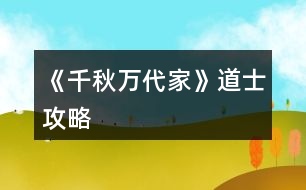 《千秋萬代家》道士攻略