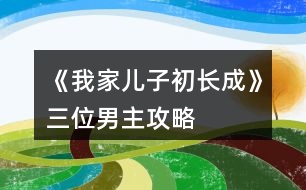 《我家兒子初長成》三位男主攻略