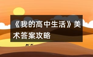 《我的高中生活》美術答案攻略