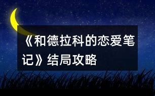 《和德拉科的戀愛筆記》結(jié)局攻略