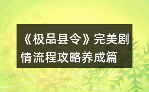 《極品縣令》完美劇情流程攻略養(yǎng)成篇