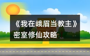 《我在峨眉當(dāng)教主》密室修仙攻略