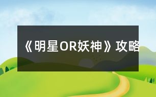 《明星OR妖神》攻略