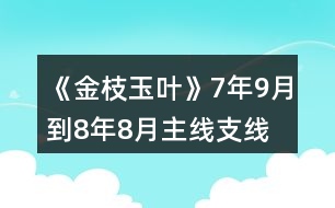 《金枝玉葉》7年9月到8年8月主線、支線攻略