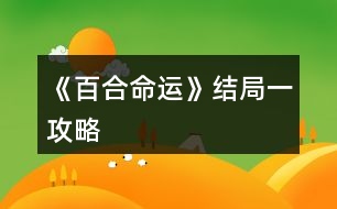 《百合命運》結局一攻略