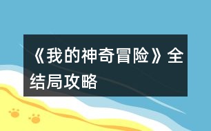 《我的神奇冒險(xiǎn)》全結(jié)局攻略