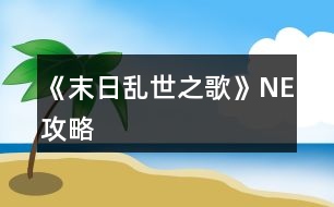 《末日亂世之歌》NE攻略