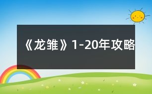 《龍雛》1-20年攻略