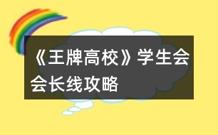 《王牌高?！穼W(xué)生會(huì)會(huì)長(zhǎng)線攻略