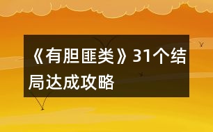 《有膽匪類》31個結局達成攻略