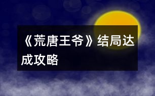 《荒唐王爺》結(jié)局達成攻略