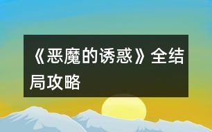 《惡魔的誘惑》全結(jié)局攻略