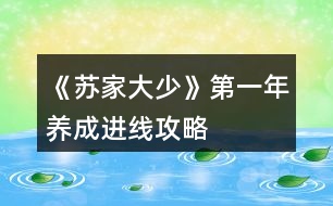 《蘇家大少》第一年養(yǎng)成進線攻略