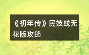 《初年傳》民妓線無(wú)花版攻略