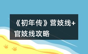 《初年傳》營(yíng)妓線+官妓線攻略