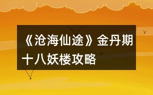 《滄海仙途》金丹期十八妖樓攻略