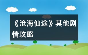 《滄海仙途》其他劇情攻略