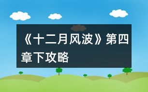 《十二月風波》第四章下攻略