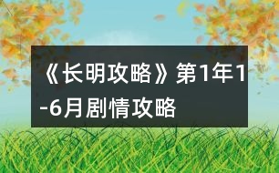 《長明攻略》第1年1-6月劇情攻略