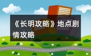 《長明攻略》地點劇情攻略