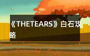 《THETEARS》白石攻略