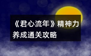 《君心流年》精神力養(yǎng)成通關(guān)攻略