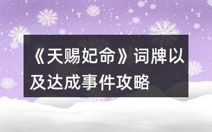 《天賜妃命》詞牌以及達(dá)成事件攻略