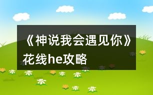 《神說我會遇見你》花線he攻略