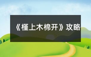 《槿上木棉開(kāi)》攻略